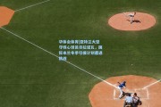 华体会体育|亚特兰大坚守核心球员贝拉诺瓦，国际米兰冬季引援计划遭遇挑战