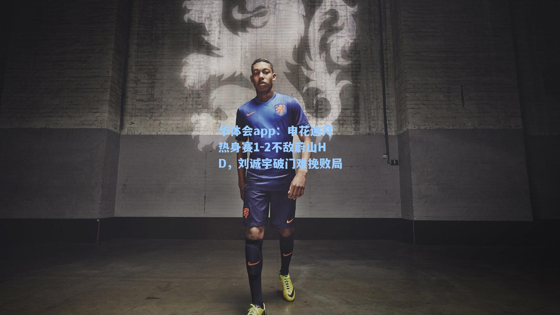 申花迪拜热身赛1-2不敌蔚山HD，刘诚宇破门难挽败局