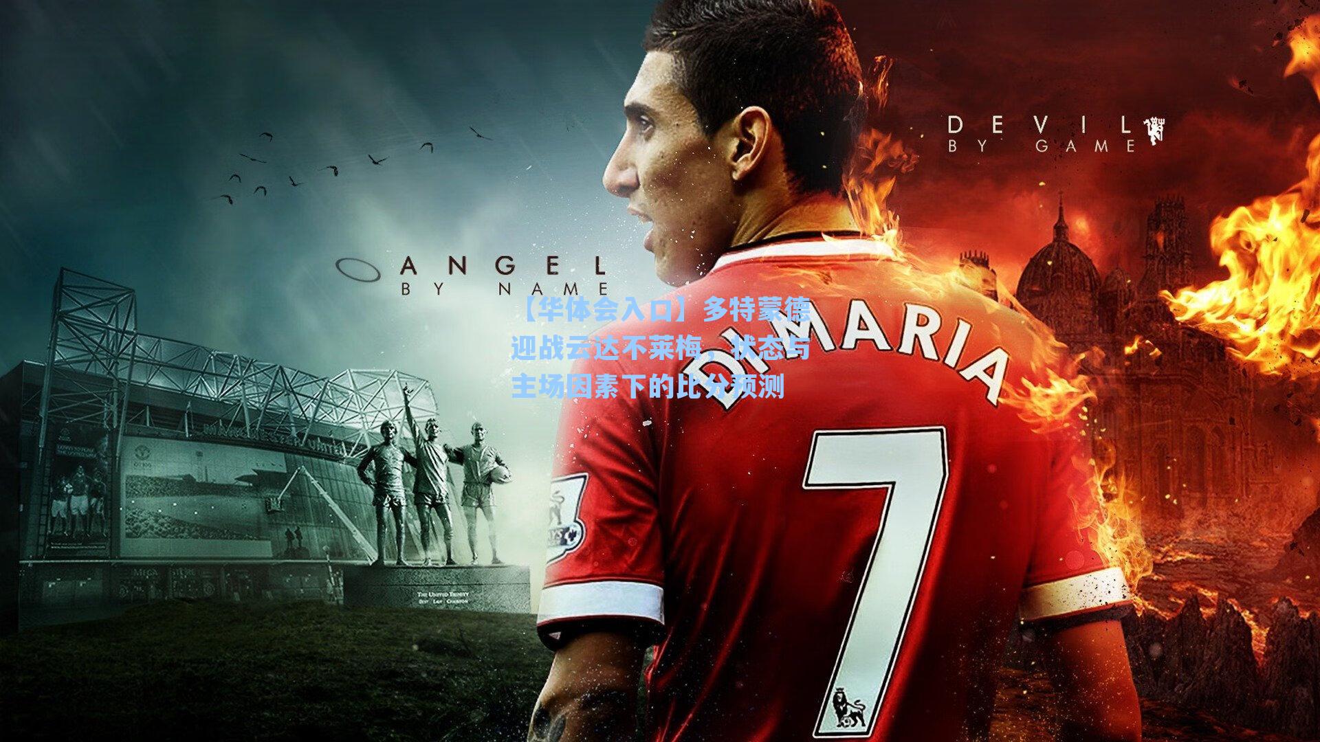 多特蒙德迎战云达不莱梅，状态与主场因素下的比分预测