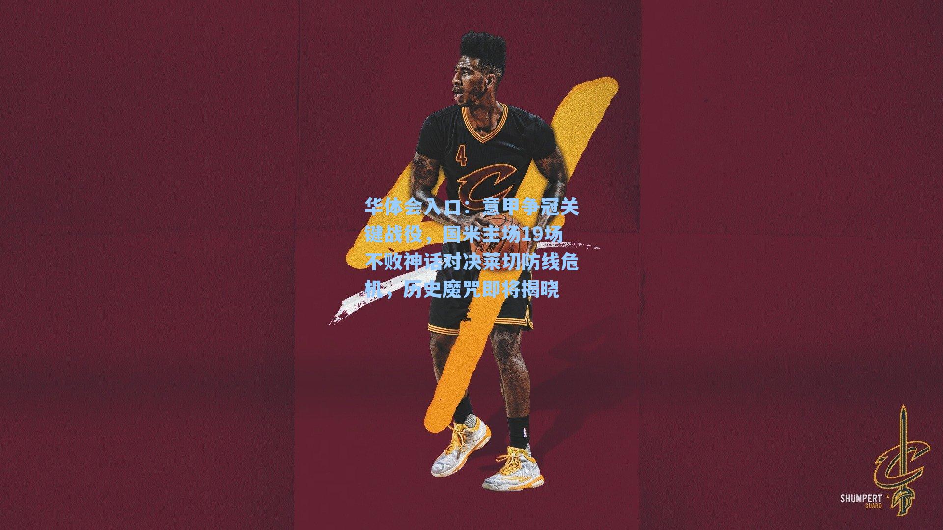 意甲争冠关键战役，国米主场19场不败神话对决莱切防线危机，历史魔咒即将揭晓