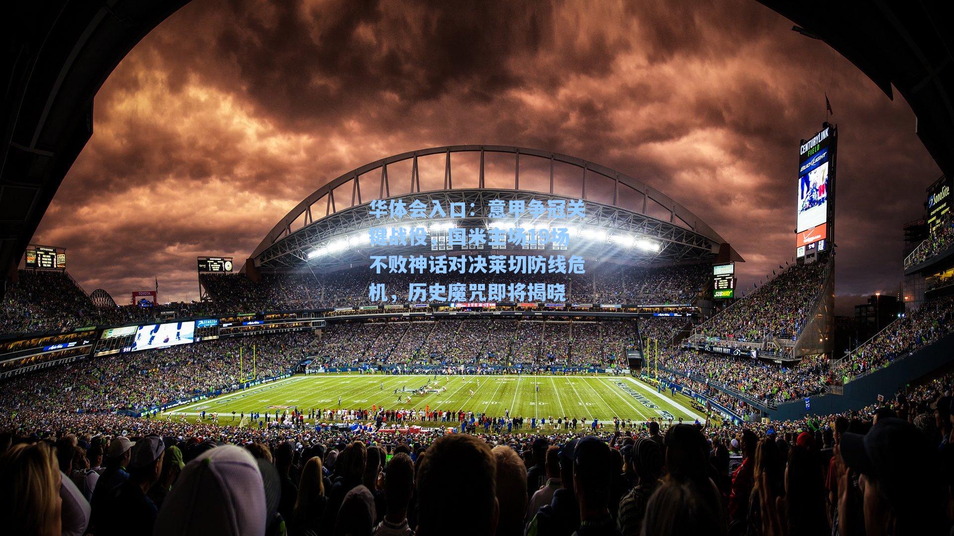 意甲争冠关键战役，国米主场19场不败神话对决莱切防线危机，历史魔咒即将揭晓