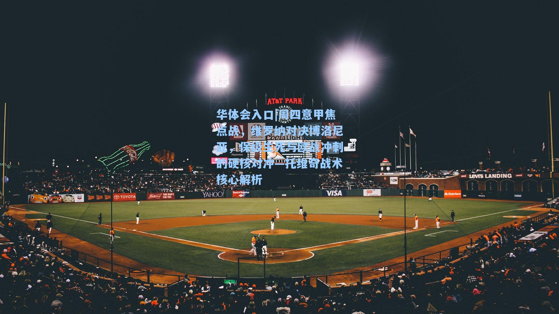 周四意甲焦点战，维罗纳对决博洛尼亚，保级生死与欧战冲刺的硬核对冲—托维奇战术核心解析