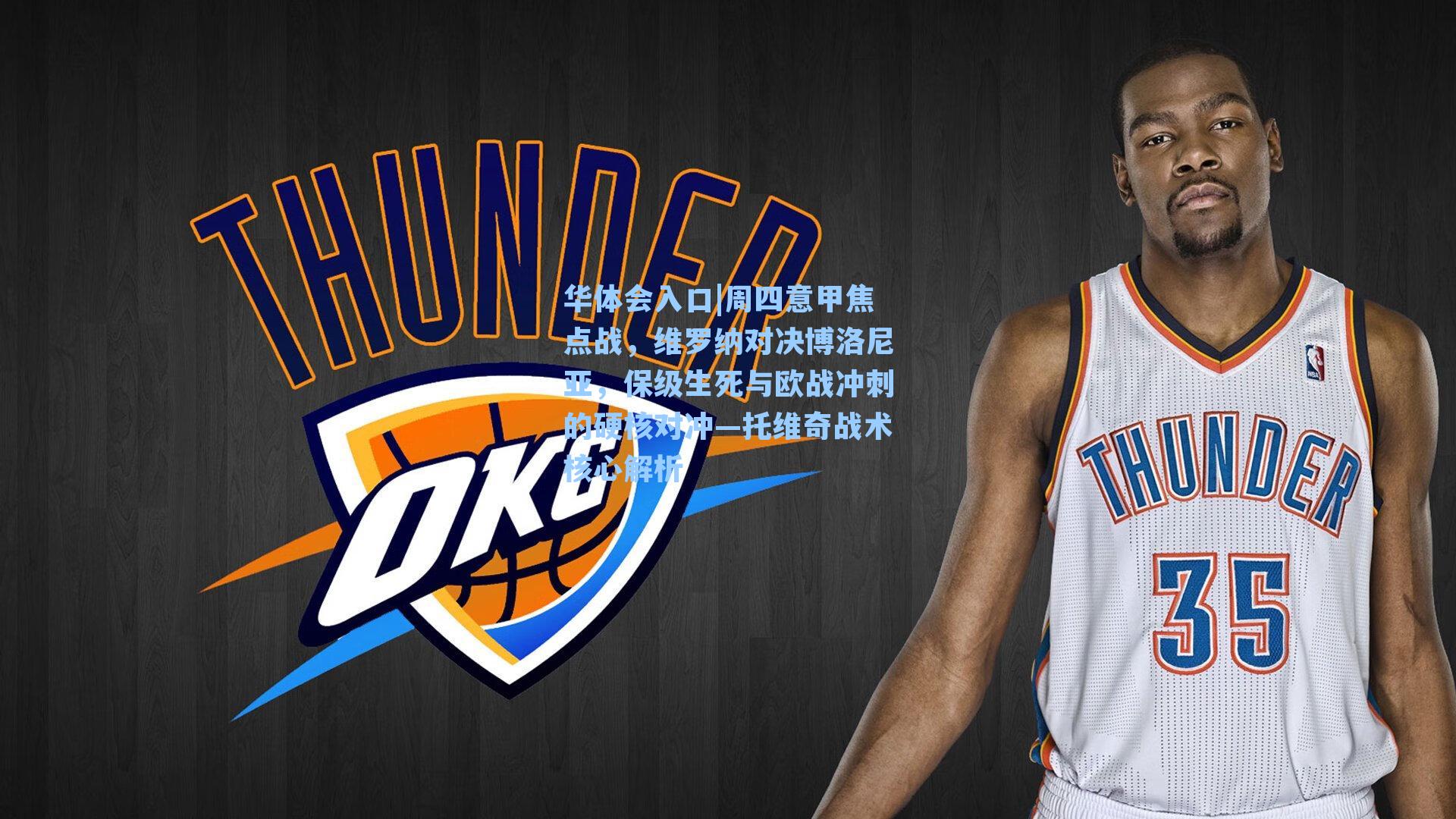 周四意甲焦点战，维罗纳对决博洛尼亚，保级生死与欧战冲刺的硬核对冲—托维奇战术核心解析