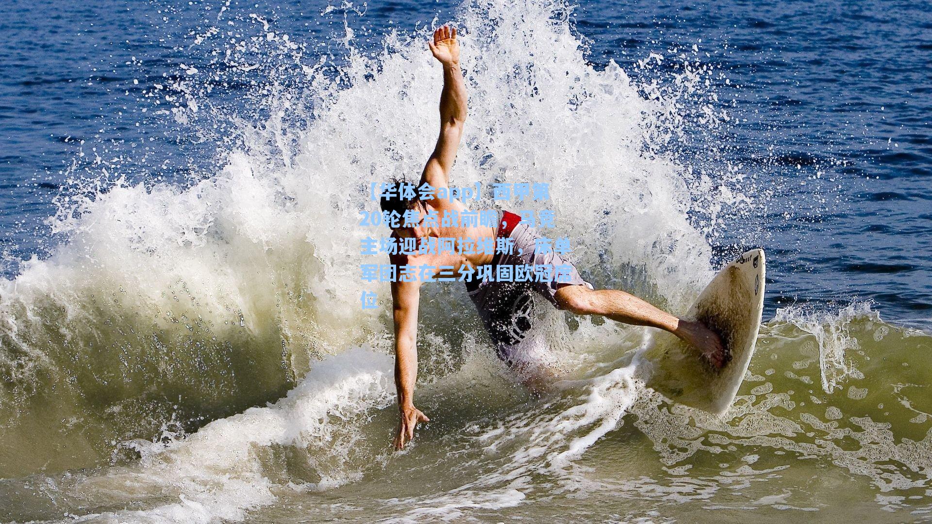 西甲第20轮焦点战前瞻，马竞主场迎战阿拉维斯，床单军团志在三分巩固欧冠席位