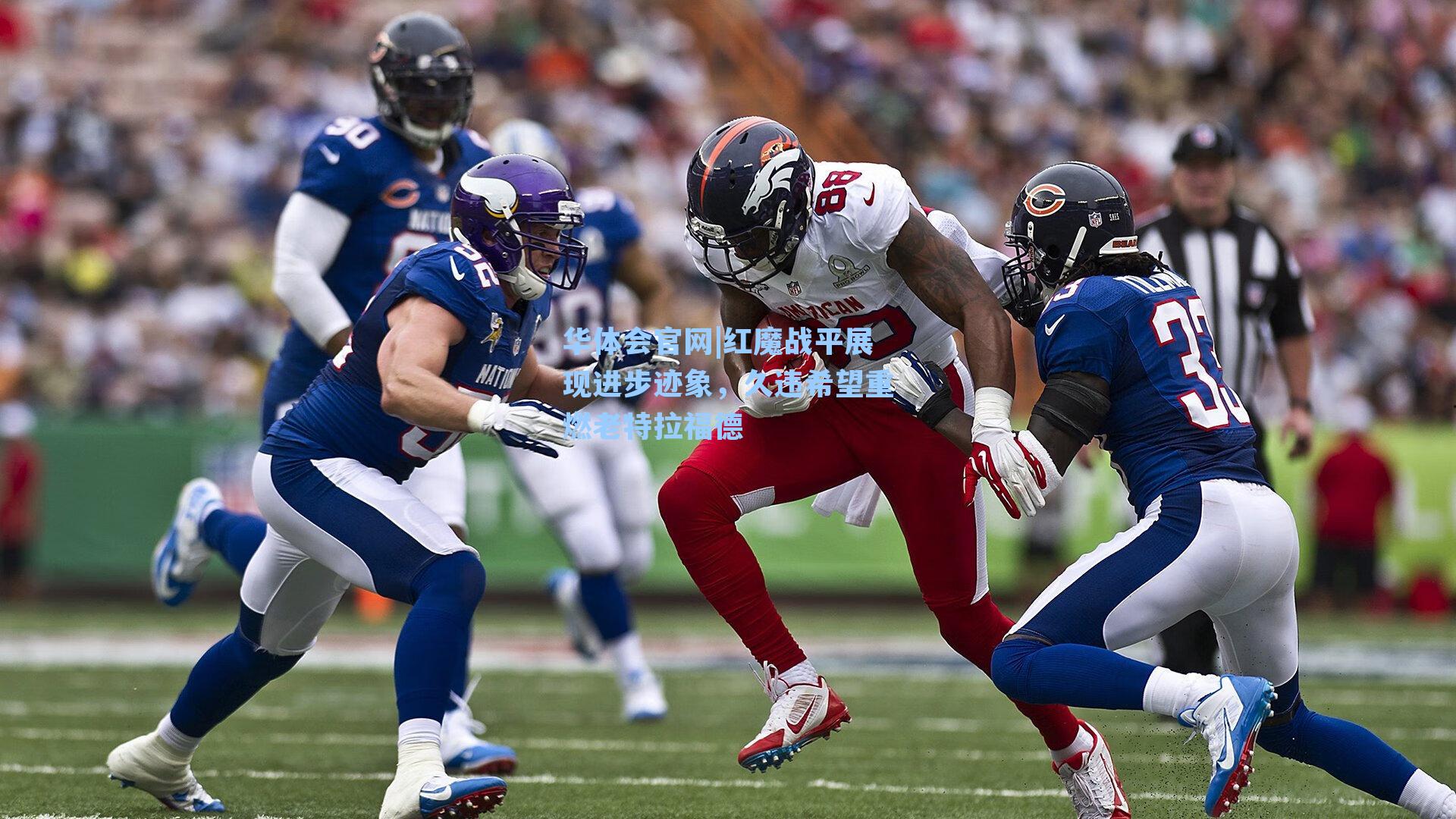 红魔战平展现进步迹象,久违希望重燃老特拉福德