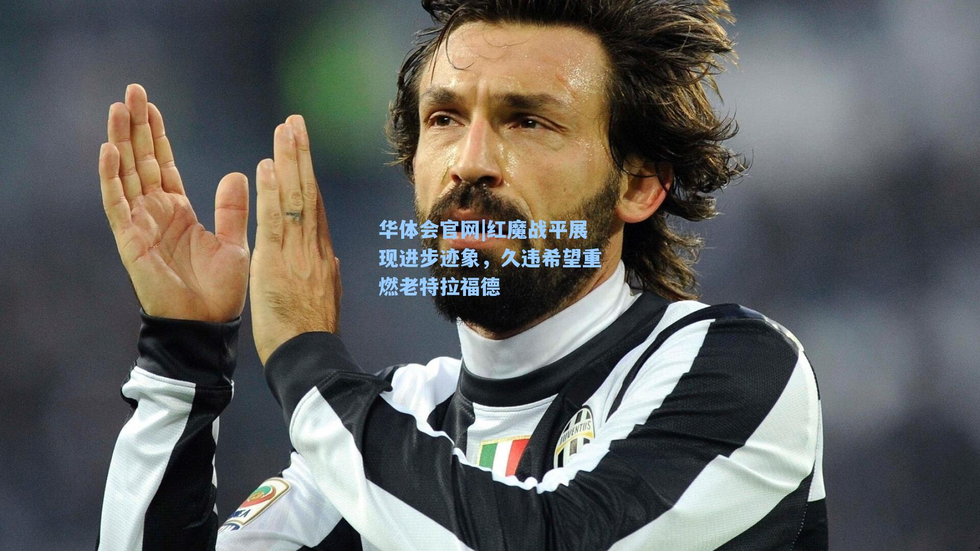 红魔战平展现进步迹象,久违希望重燃老特拉福德