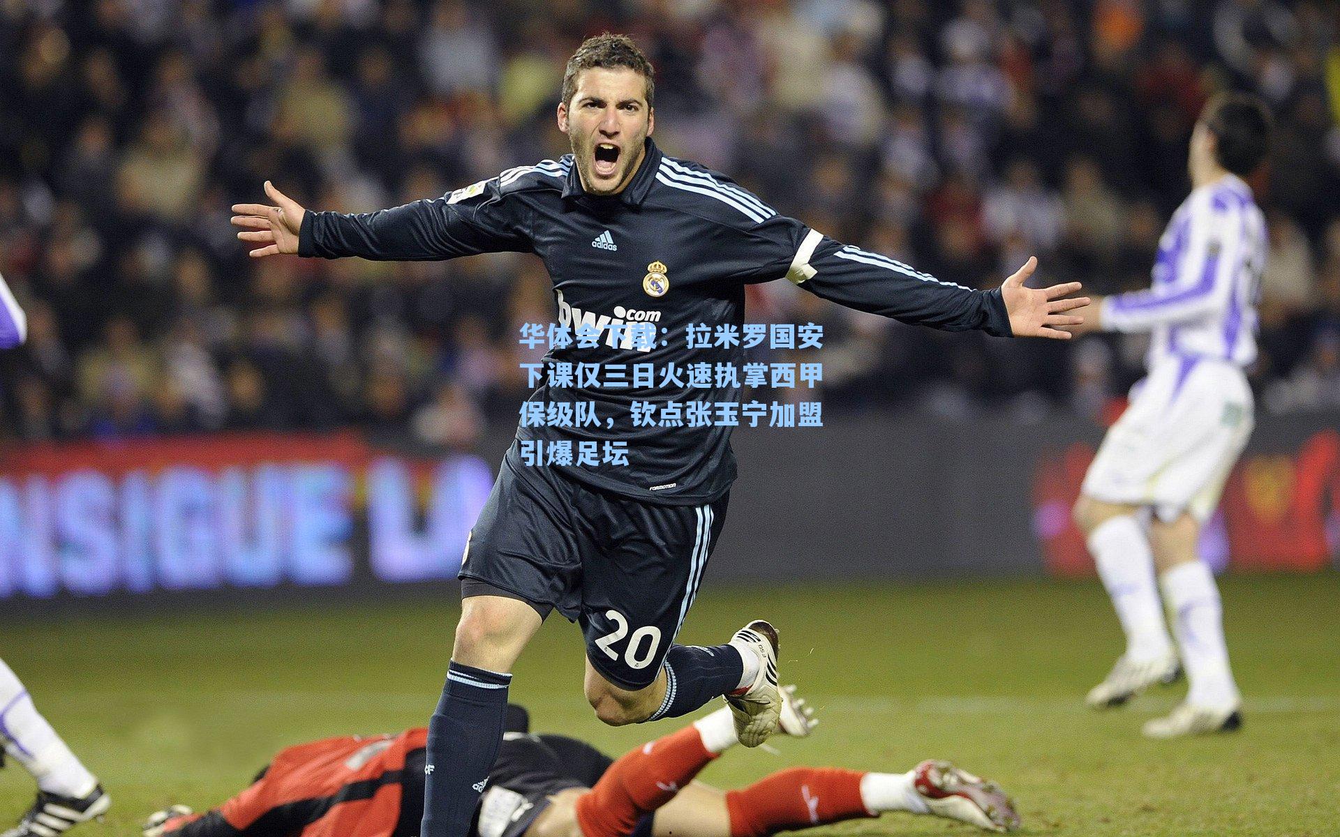 拉米罗国安下课仅三日火速执掌西甲保级队，钦点张玉宁加盟引爆足坛