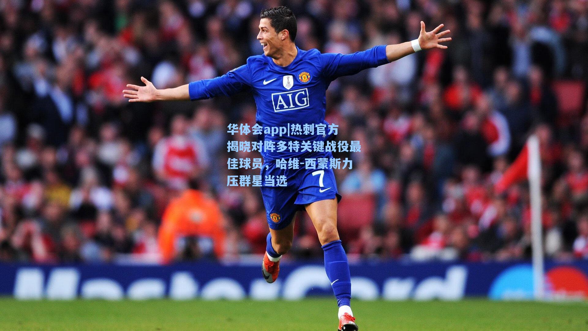 热刺官方揭晓对阵多特关键战役最佳球员，哈维-西蒙斯力压群星当选