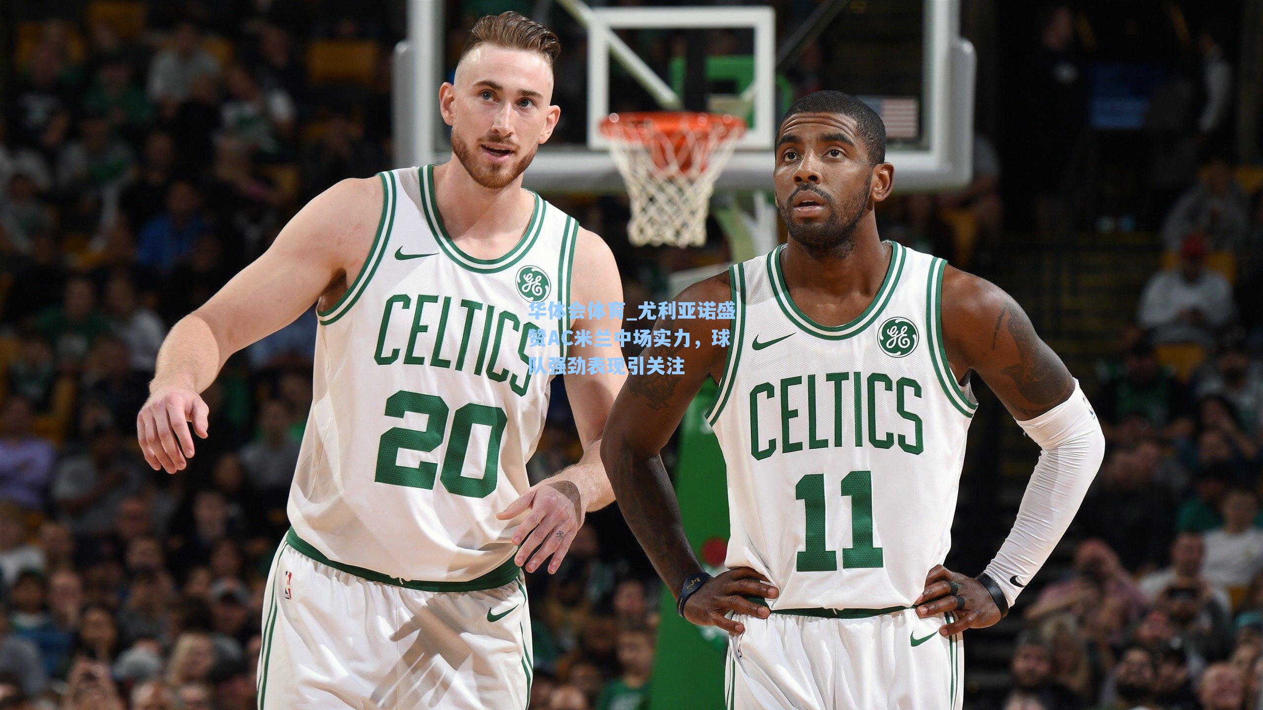 尤利亚诺盛赞AC米兰中场实力，球队强劲表现引关注