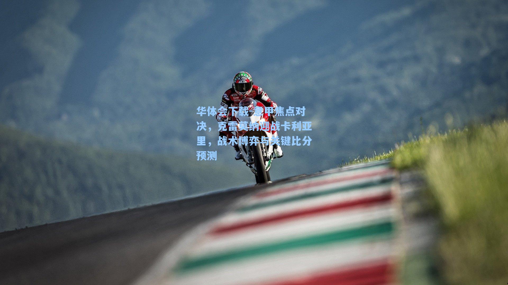 意甲焦点对决，克雷莫纳迎战卡利亚里，战术博弈与关键比分预测