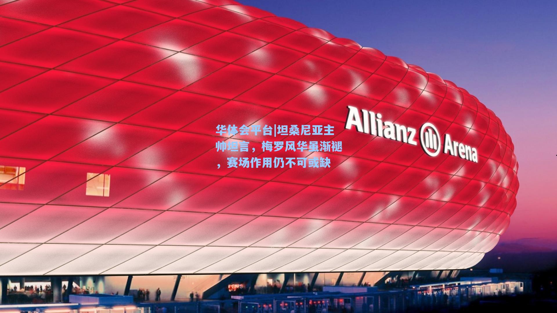 坦桑尼亚主帅坦言，梅罗风华虽渐褪，赛场作用仍不可或缺