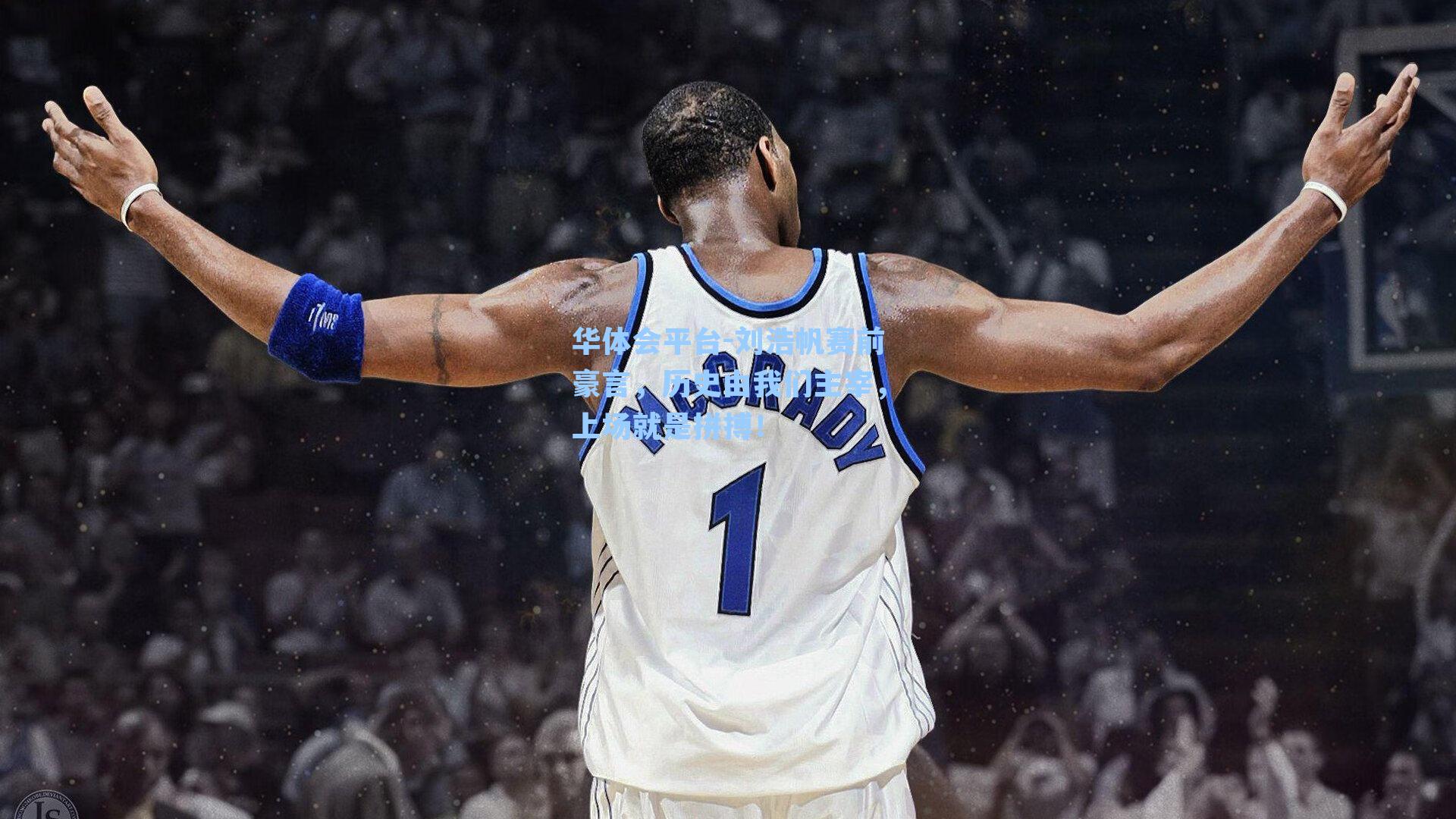 刘浩帆赛前豪言，历史由我们主宰，上场就是拼搏！