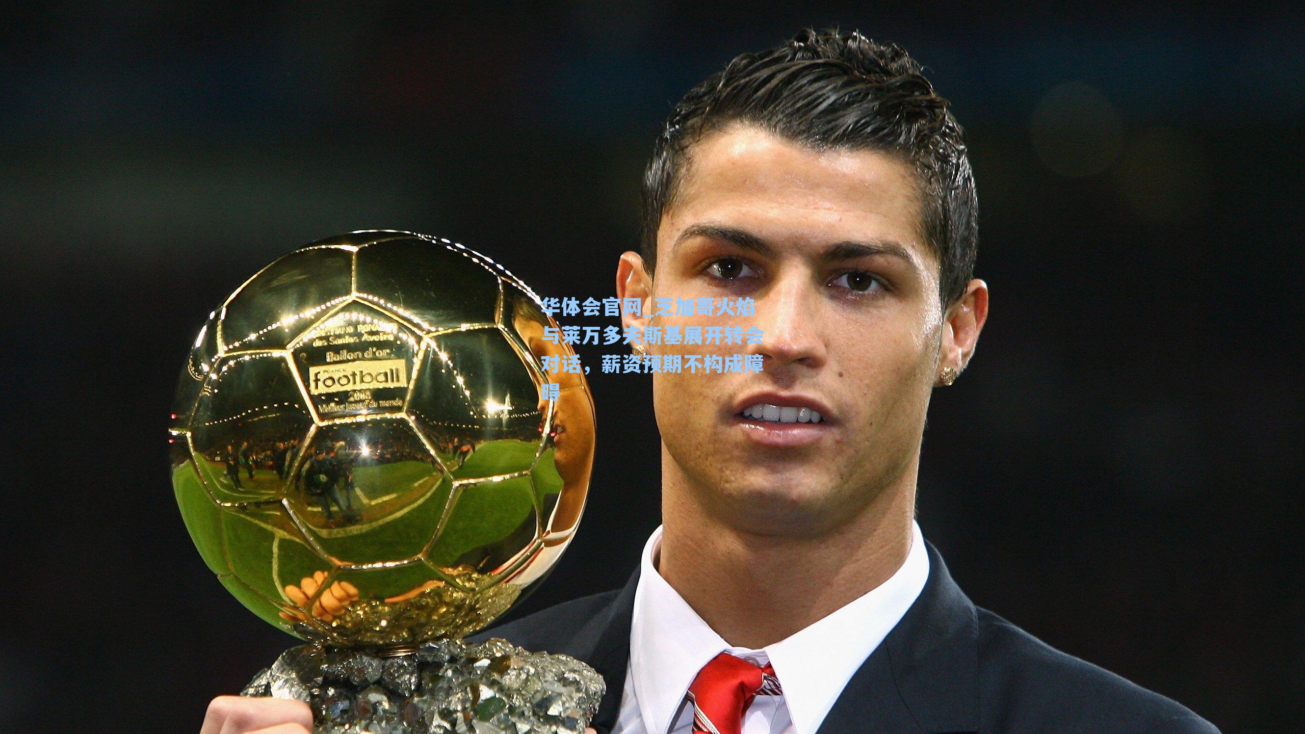 芝加哥火焰与莱万多夫斯基展开转会对话,薪资预期不构成障碍