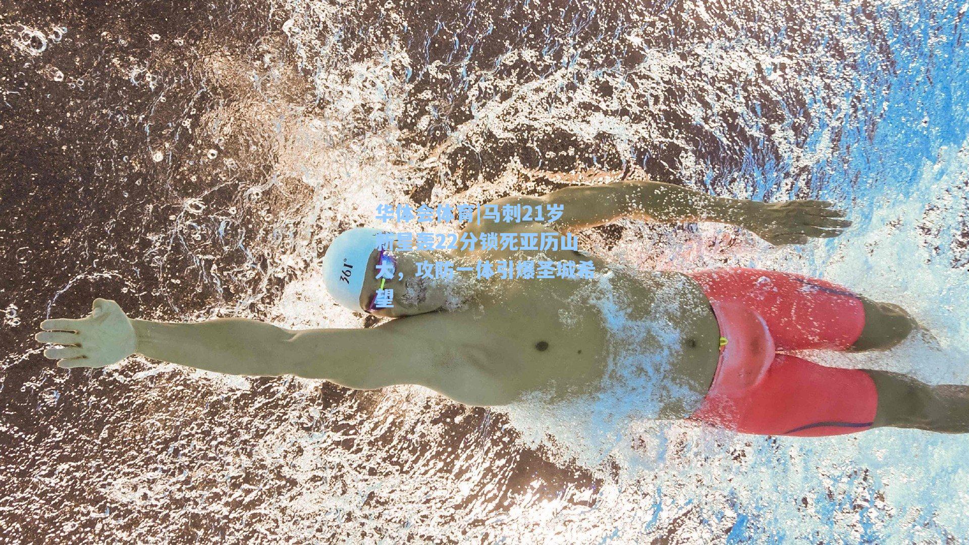 马刺21岁新星轰22分锁死亚历山大,攻防一体引爆圣城希望