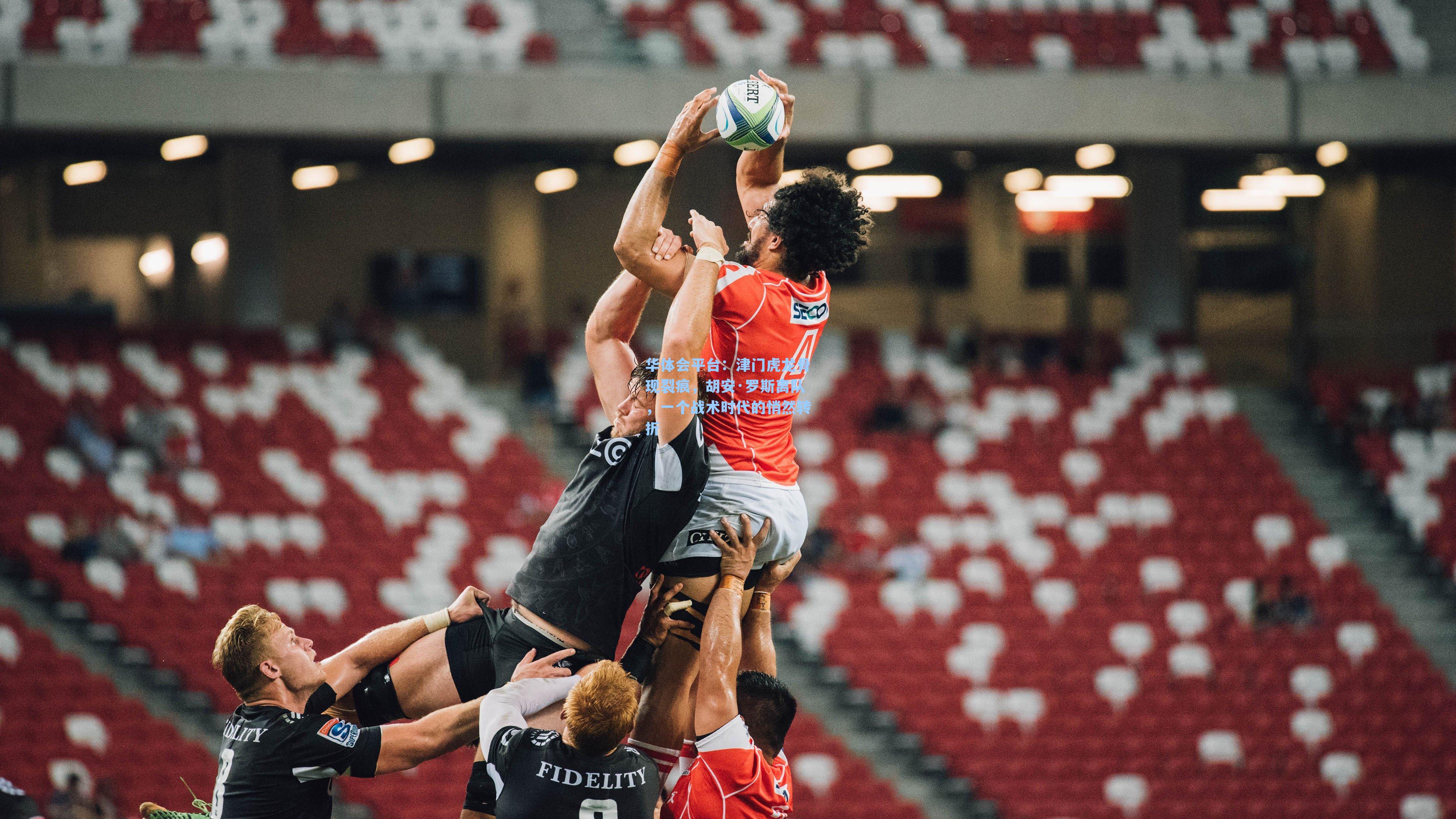 津门虎龙骨现裂痕，胡安·罗斯离队，一个战术时代的悄然转折