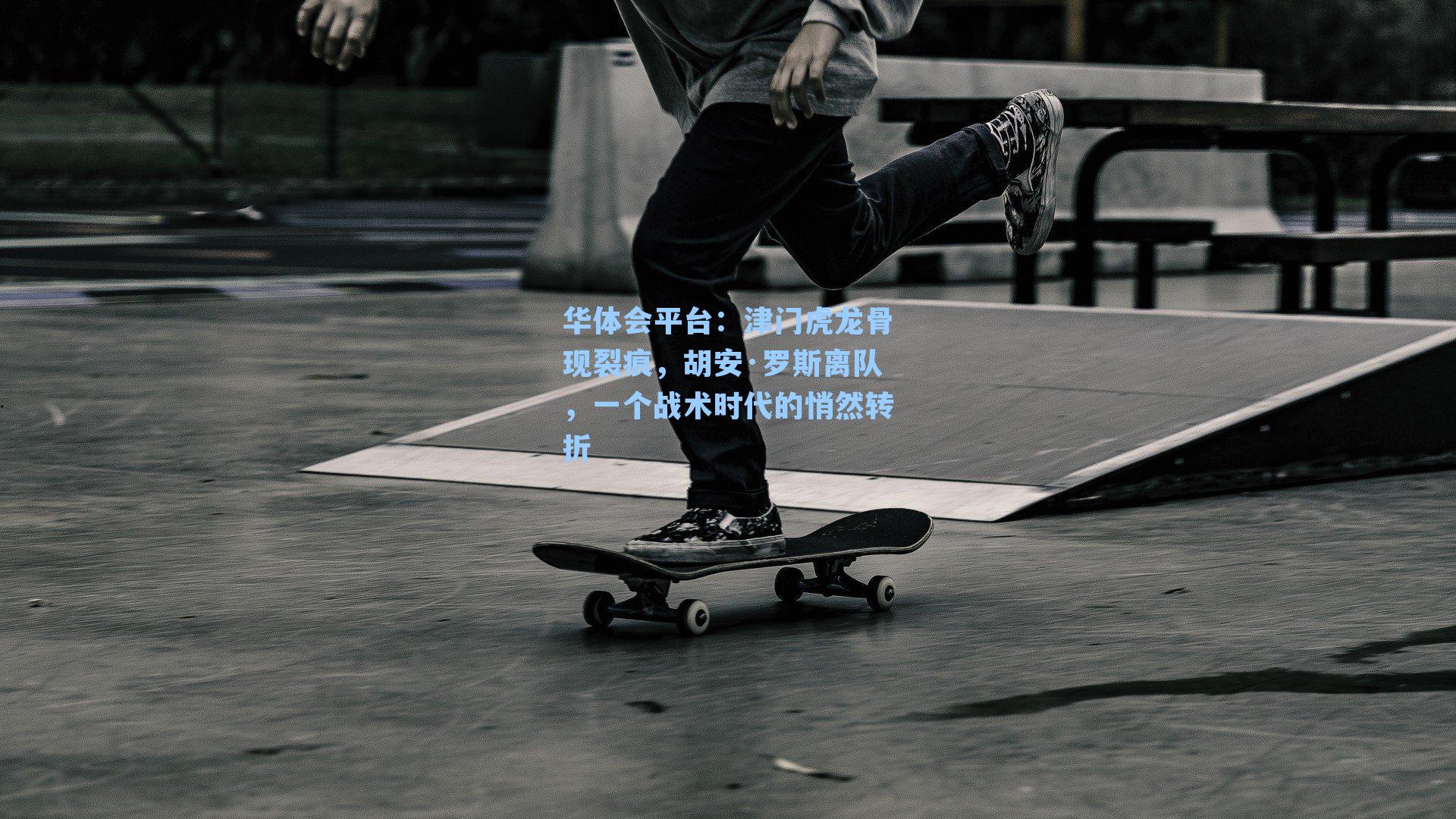 津门虎龙骨现裂痕，胡安·罗斯离队，一个战术时代的悄然转折