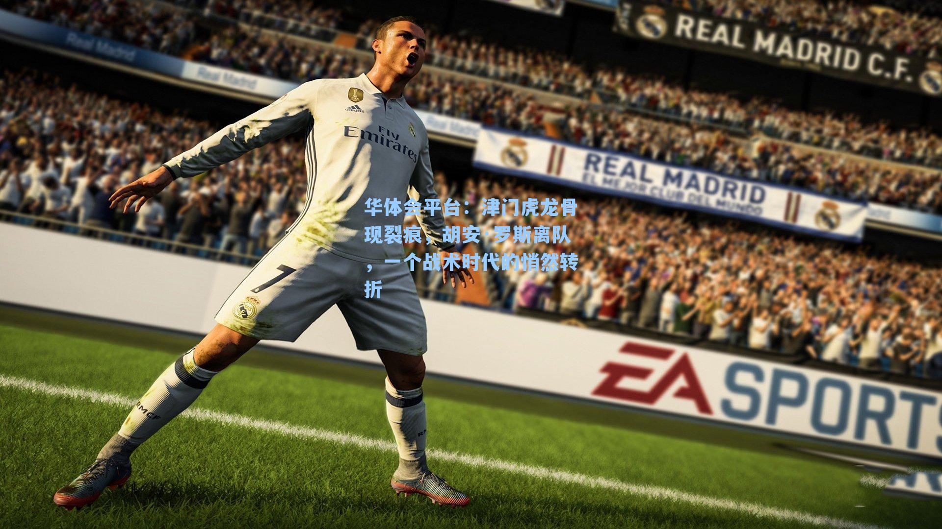 津门虎龙骨现裂痕，胡安·罗斯离队，一个战术时代的悄然转折