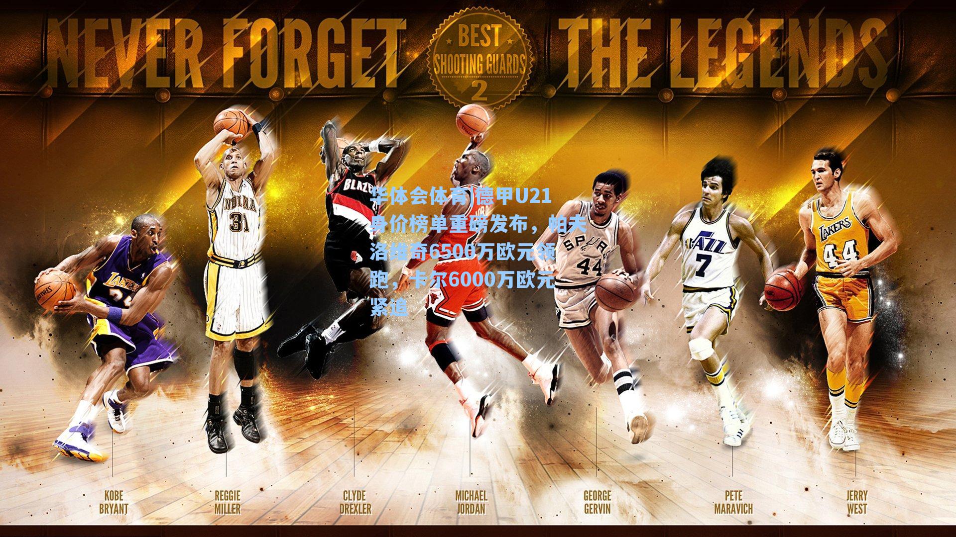 德甲U21身价榜单重磅发布，帕夫洛维奇6500万欧元领跑，卡尔6000万欧元紧追