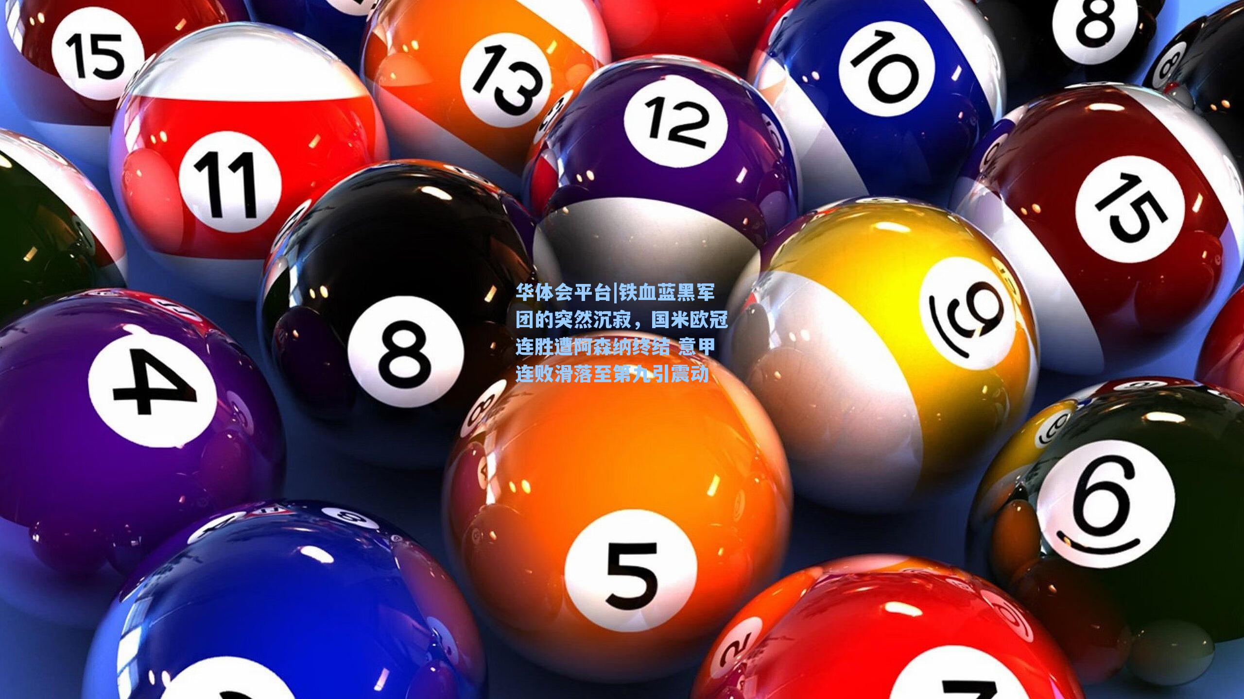 铁血蓝黑军团的突然沉寂,国米欧冠连胜遭阿森纳终结 意甲连败滑落至第九引震动