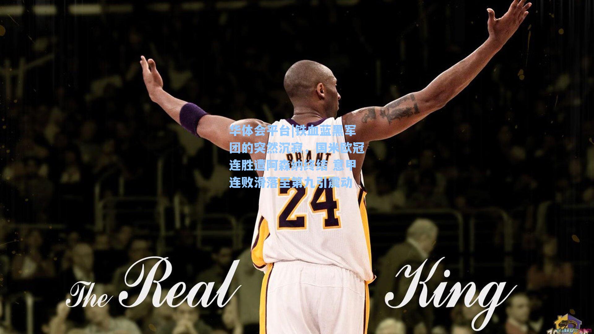 铁血蓝黑军团的突然沉寂,国米欧冠连胜遭阿森纳终结 意甲连败滑落至第九引震动