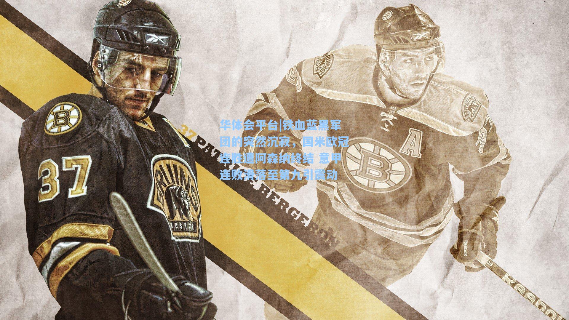 铁血蓝黑军团的突然沉寂,国米欧冠连胜遭阿森纳终结 意甲连败滑落至第九引震动