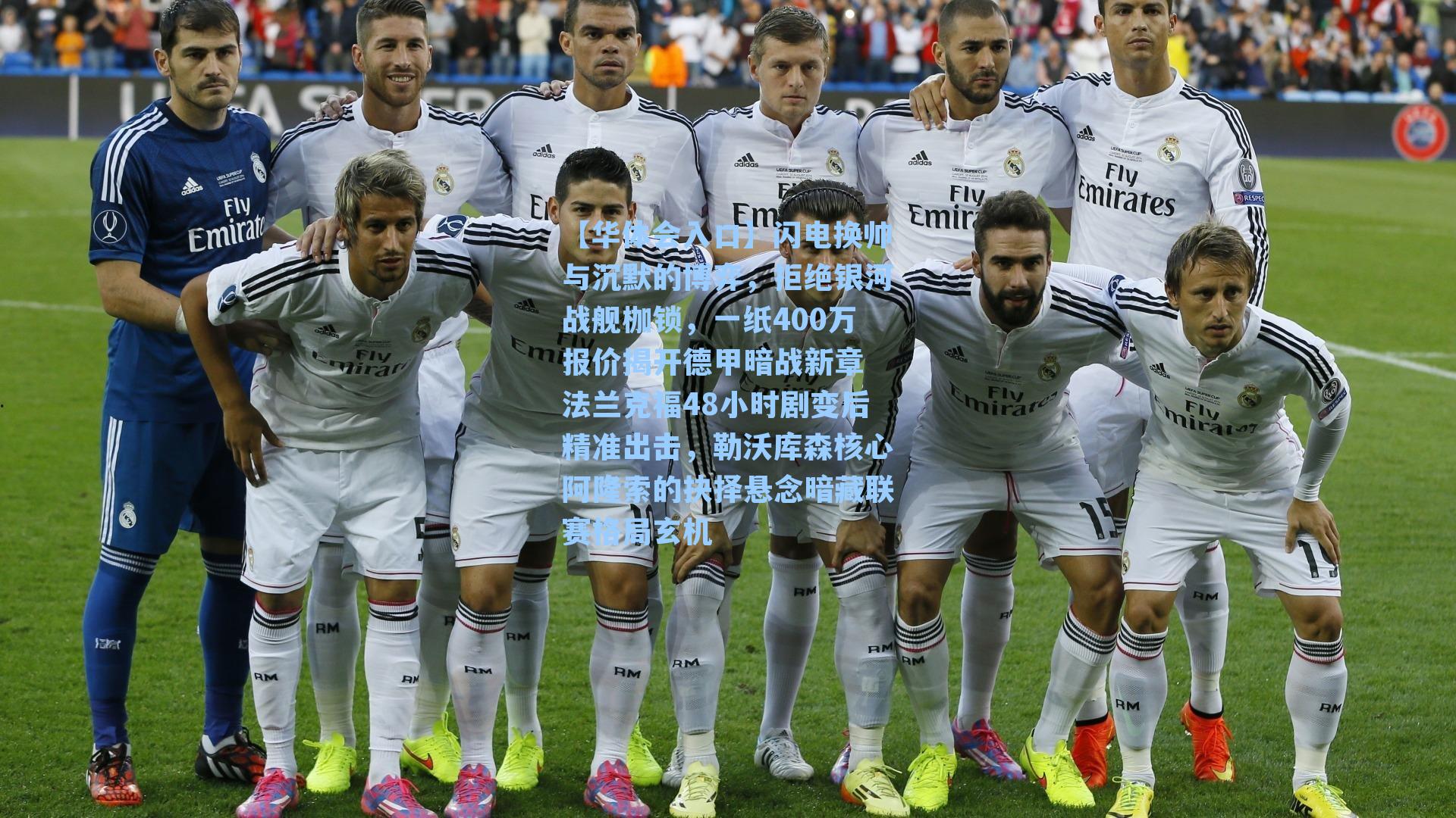 闪电换帅与沉默的博弈,拒绝银河战舰枷锁,一纸400万报价揭开德甲暗战新章 法兰克福48小时剧变后精准出击,勒沃库森核心阿隆索的抉择悬念暗藏联赛格局玄机