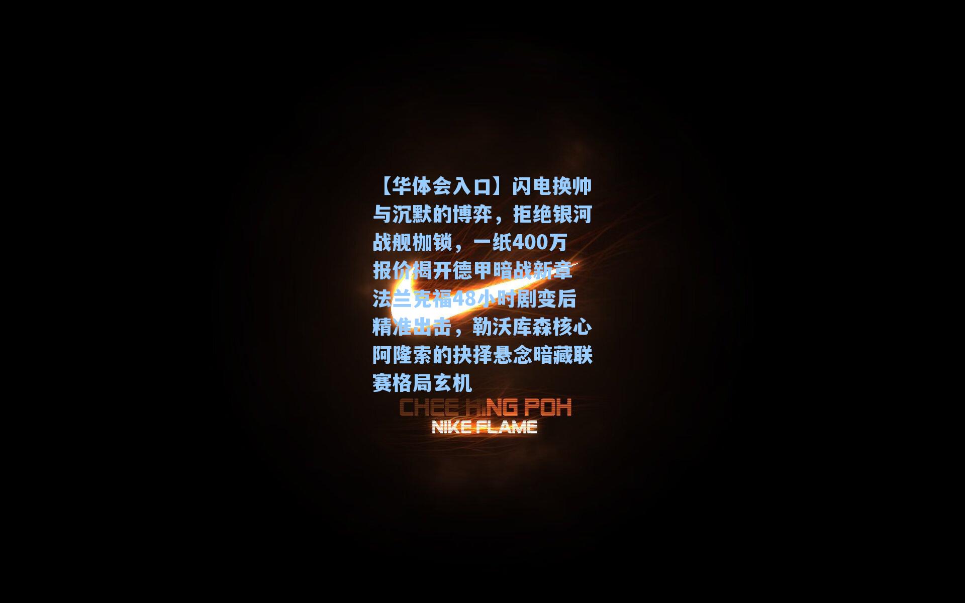 闪电换帅与沉默的博弈,拒绝银河战舰枷锁,一纸400万报价揭开德甲暗战新章 法兰克福48小时剧变后精准出击,勒沃库森核心阿隆索的抉择悬念暗藏联赛格局玄机