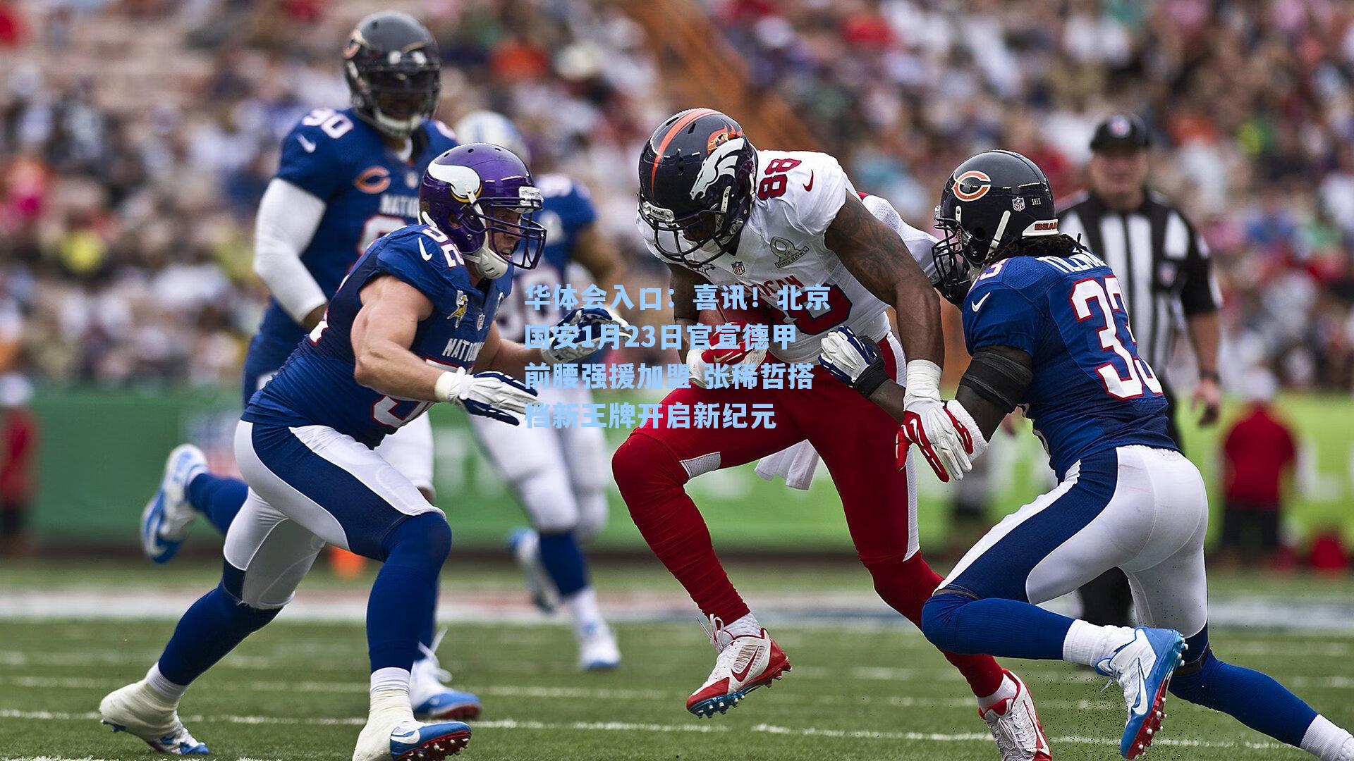 喜讯!北京国安1月23日官宣德甲前腰强援加盟 张稀哲搭档新王牌开启新纪元