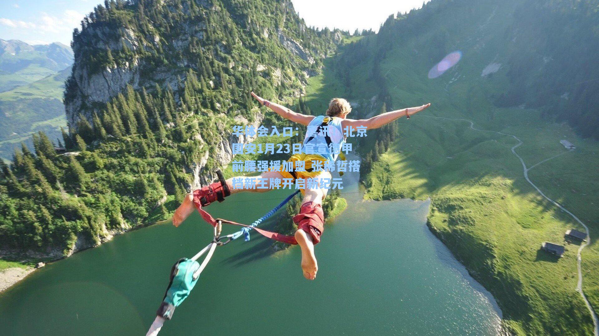 喜讯!北京国安1月23日官宣德甲前腰强援加盟 张稀哲搭档新王牌开启新纪元