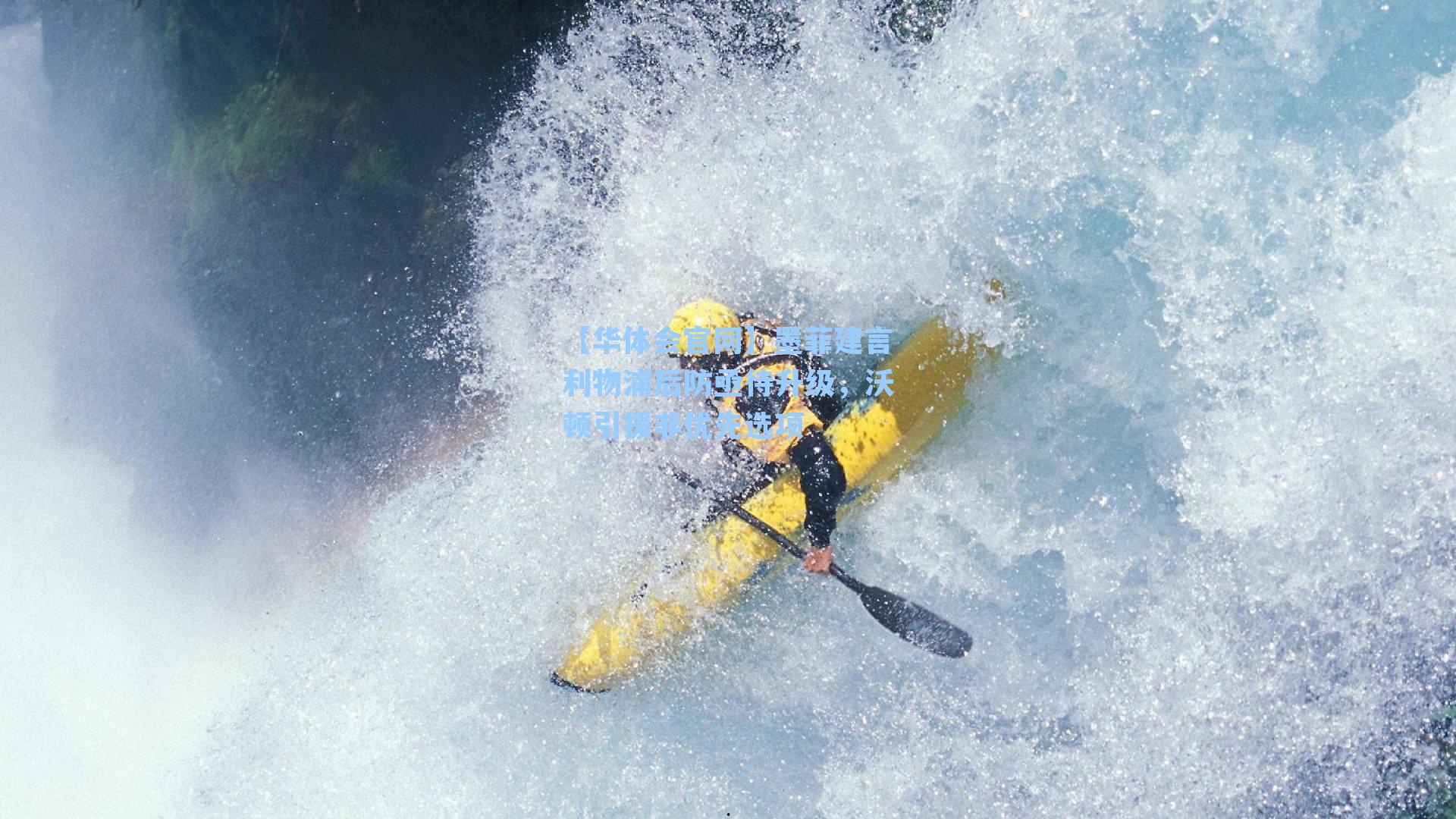 墨菲建言利物浦后防亟待升级，沃顿引援非优先选项