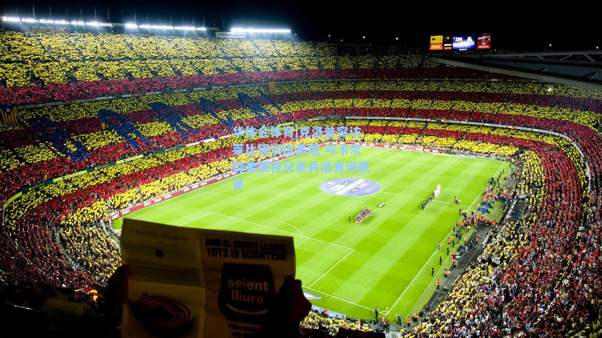 克洛普突访莱比锡训练基地 与卡尔特弗莱特父亲共话青训愿景