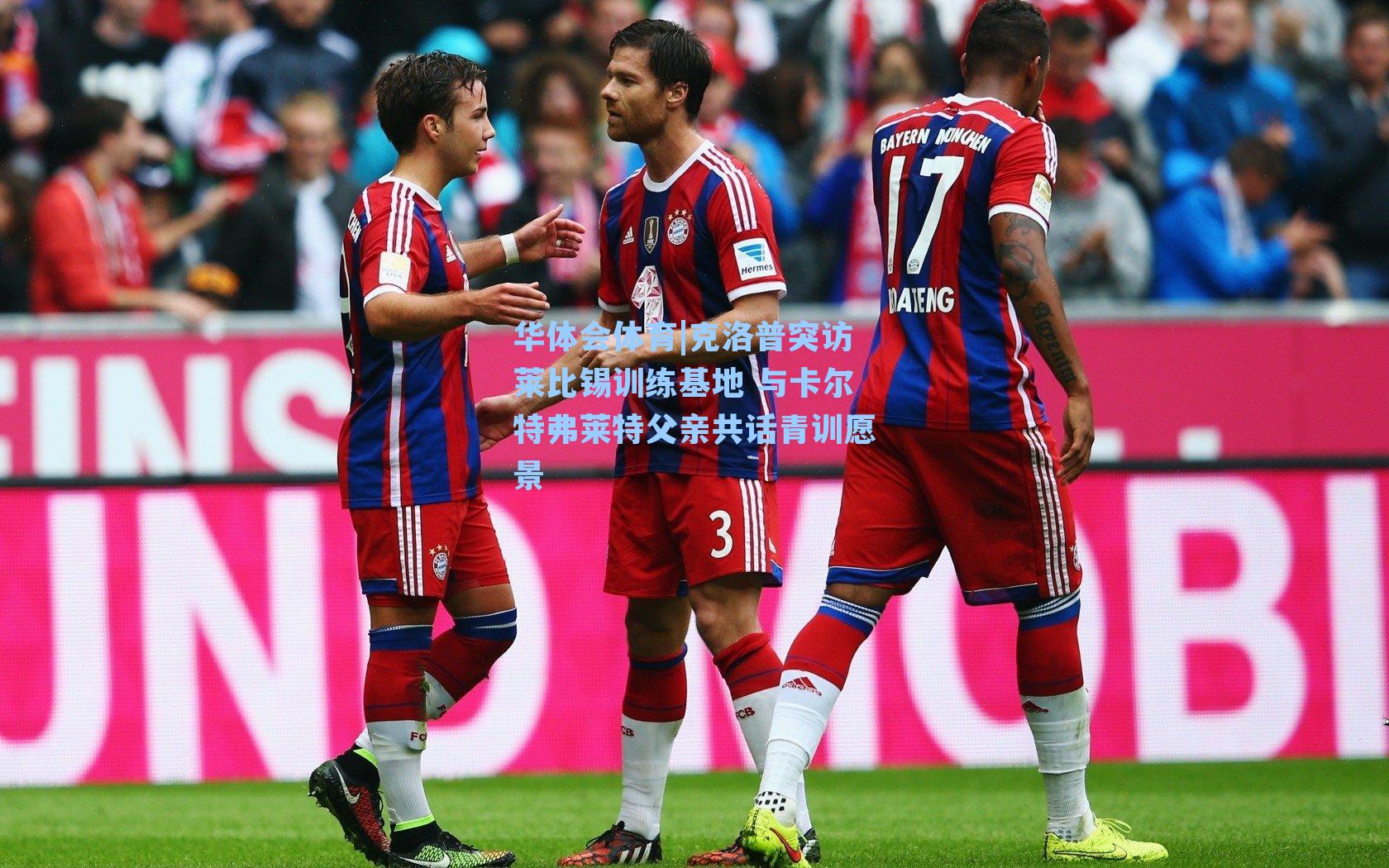 克洛普突访莱比锡训练基地 与卡尔特弗莱特父亲共话青训愿景