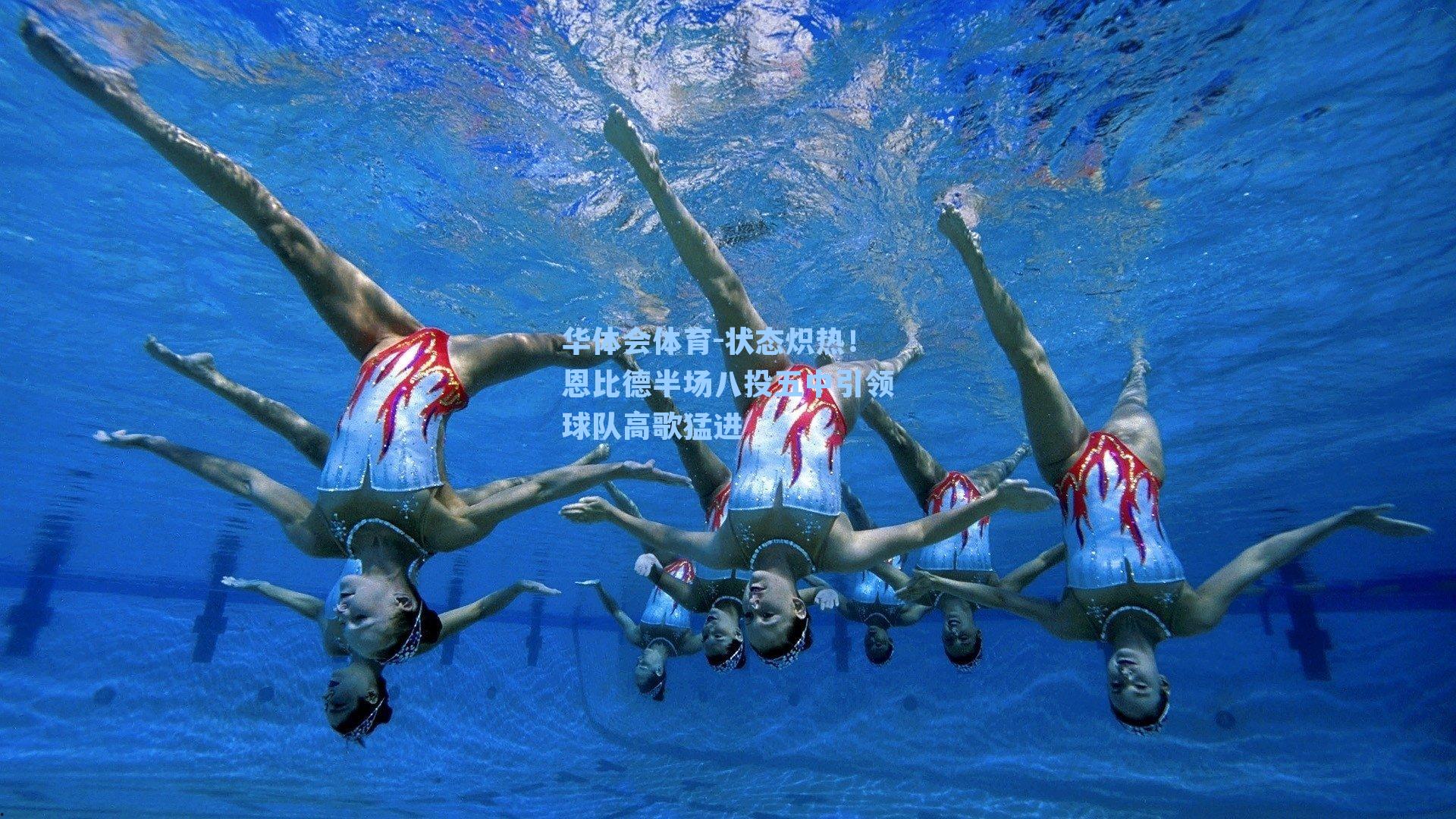 状态炽热！恩比德半场八投五中引领球队高歌猛进