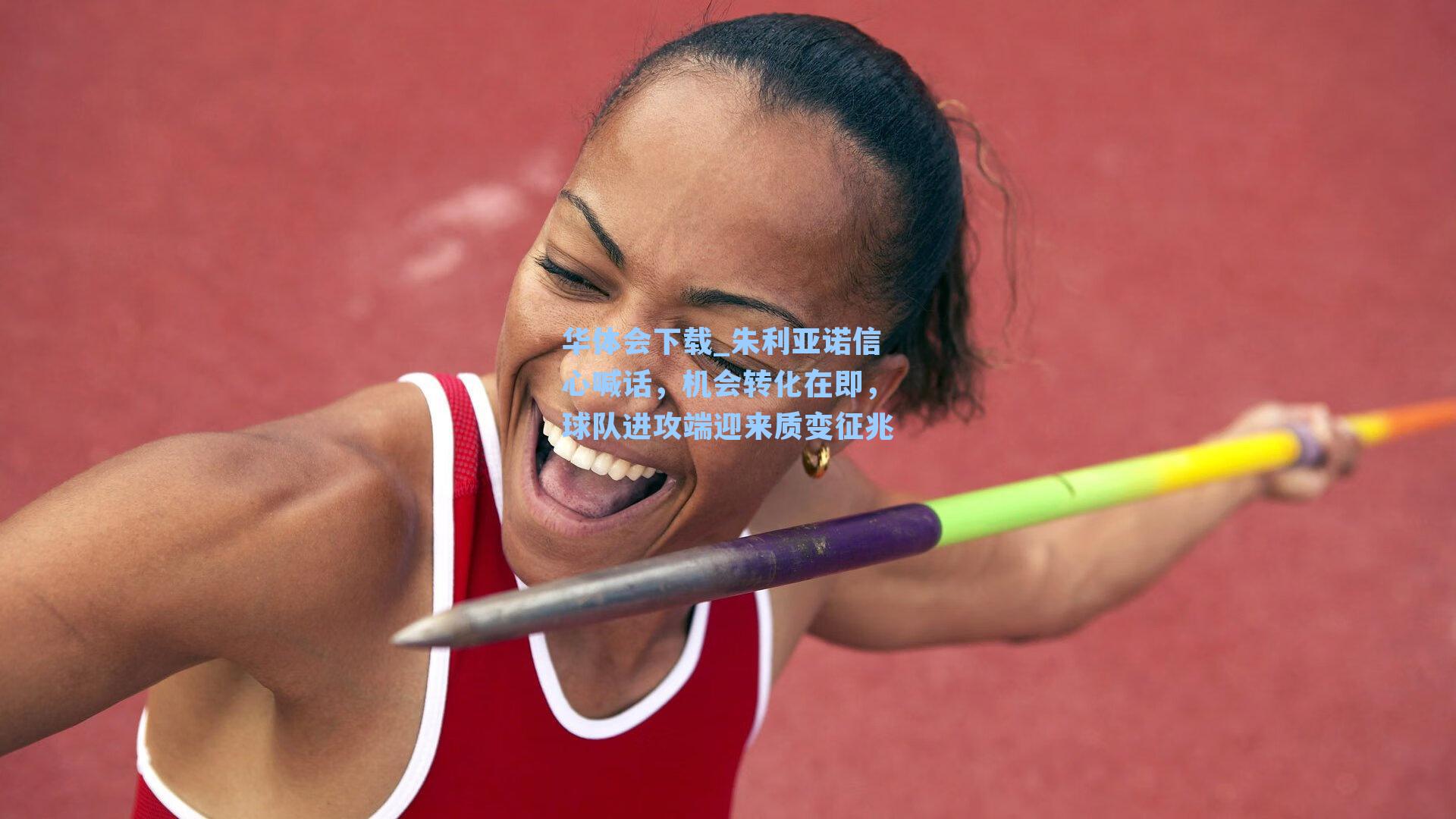 朱利亚诺信心喊话，机会转化在即，球队进攻端迎来质变征兆