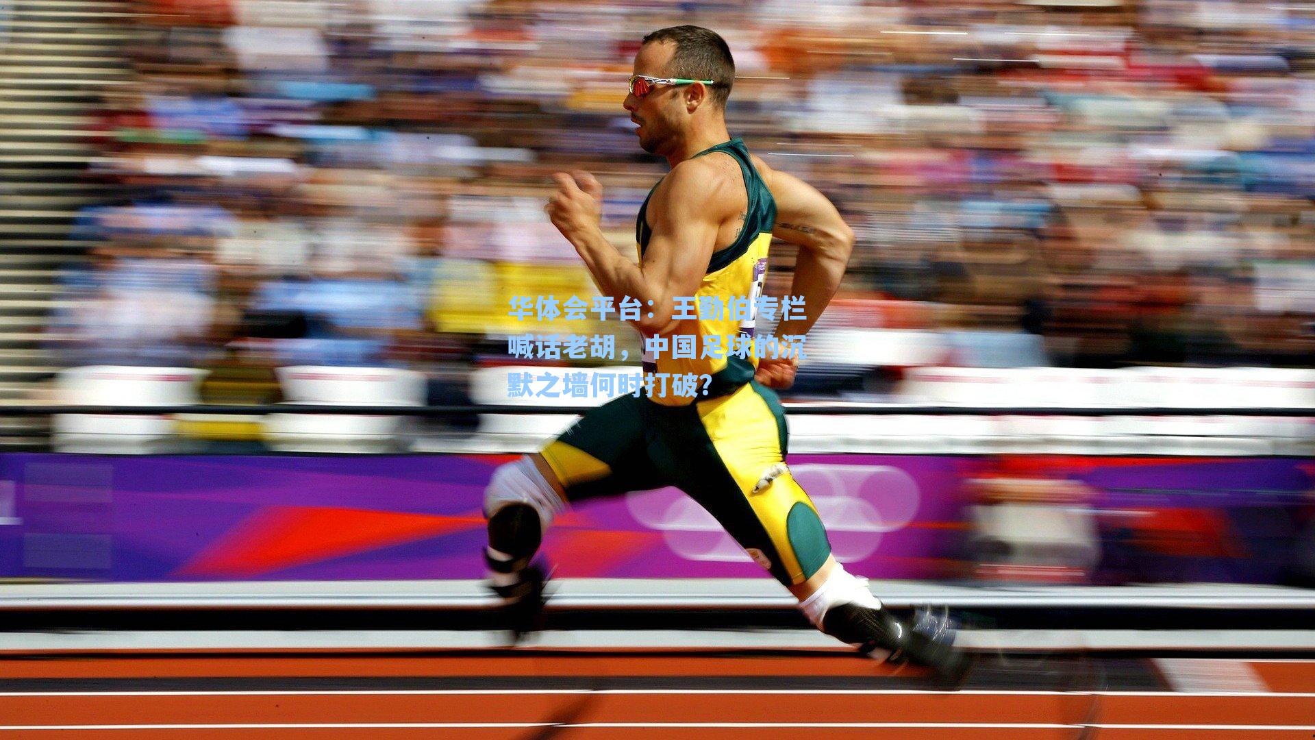 王勤伯专栏喊话老胡,中国足球的沉默之墙何时打破?