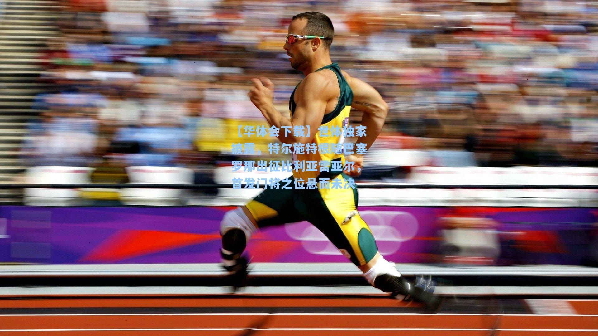 世体独家披露，特尔施特根随巴塞罗那出征比利亚雷亚尔，首发门将之位悬而未决