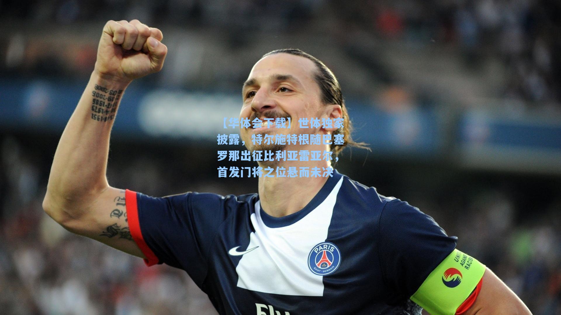 世体独家披露，特尔施特根随巴塞罗那出征比利亚雷亚尔，首发门将之位悬而未决