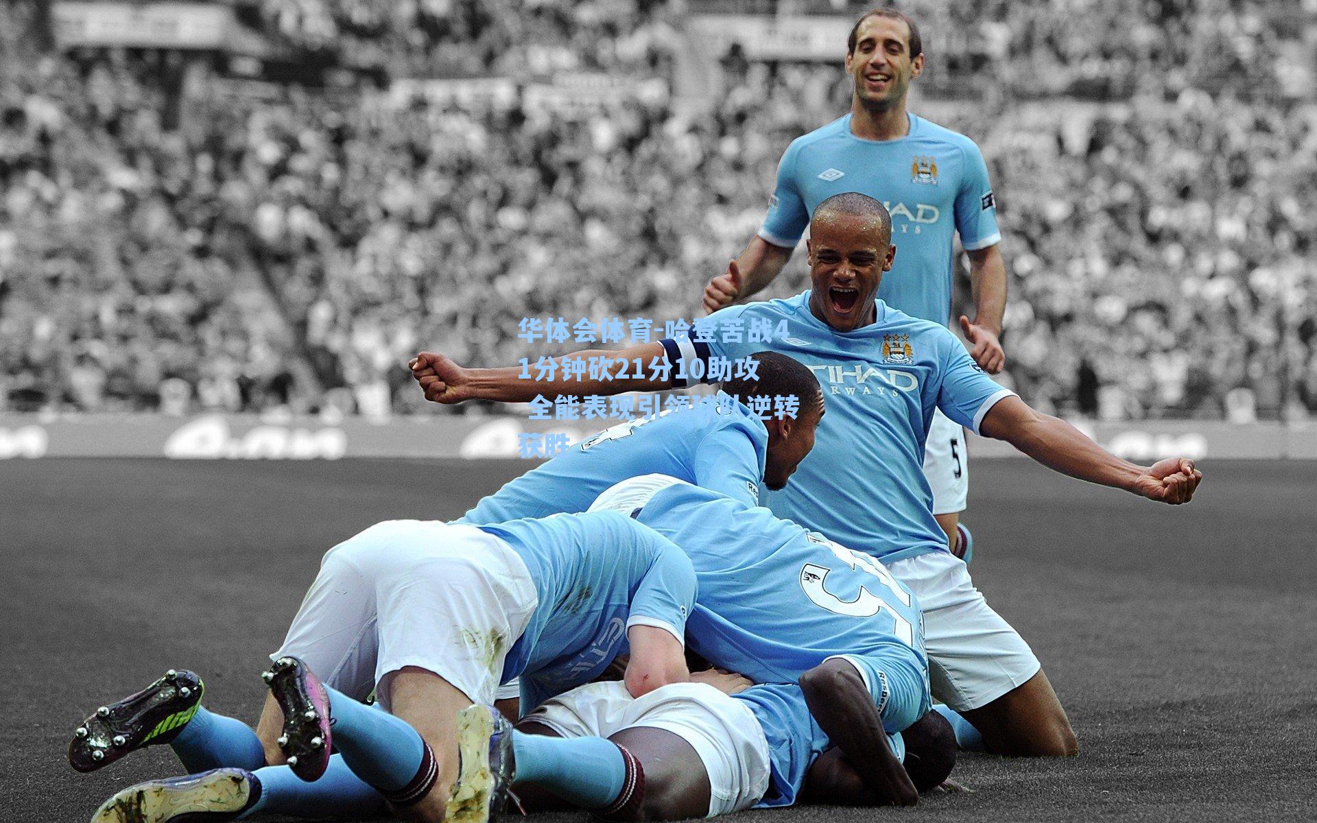 哈登苦战41分钟砍21分10助攻 全能表现引领球队逆转获胜