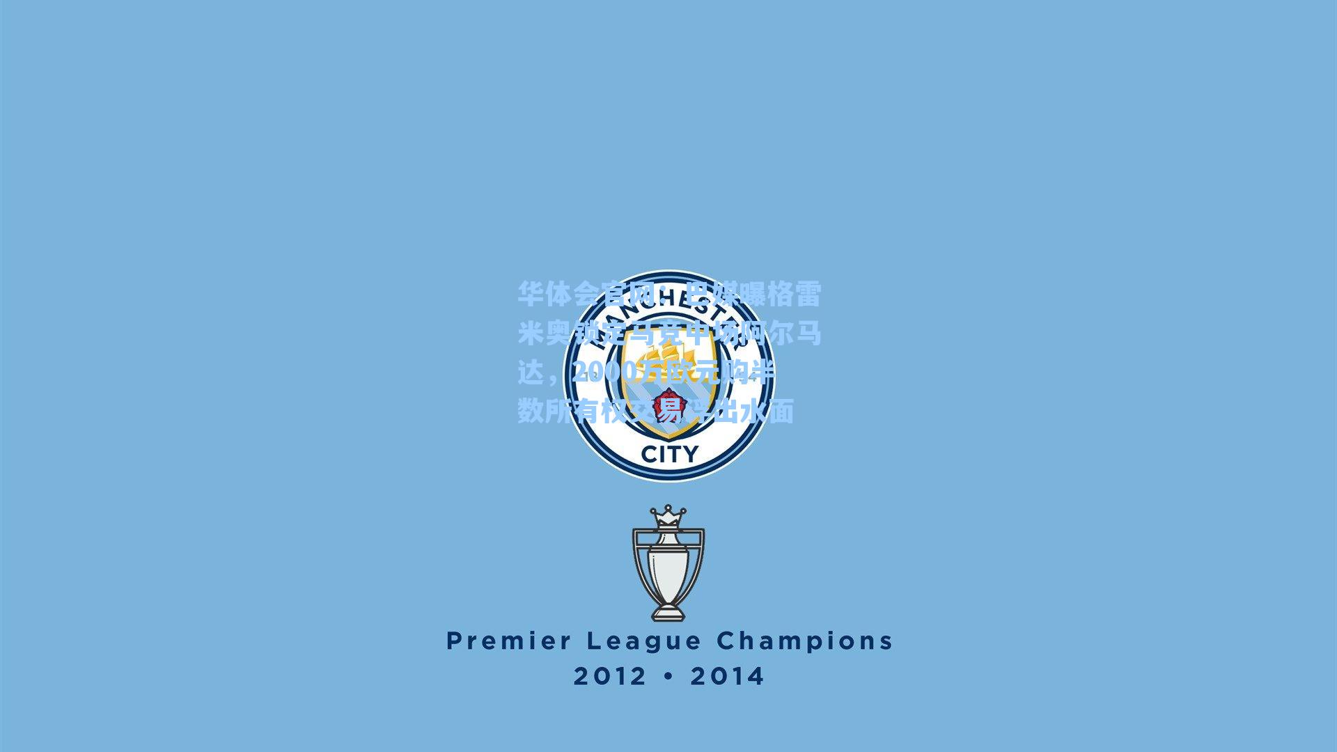 巴媒曝格雷米奥锁定马竞中场阿尔马达，2000万欧元购半数所有权交易浮出水面