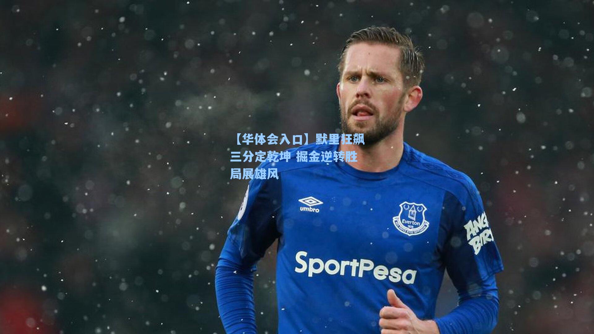 默里狂飙三分定乾坤 掘金逆转胜局展雄风