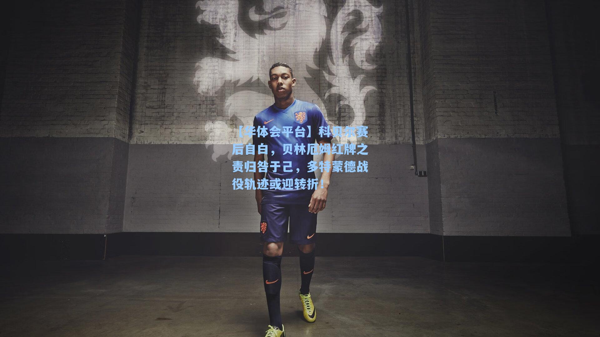 科贝尔赛后自白，贝林厄姆红牌之责归咎于己，多特蒙德战役轨迹或迎转折！