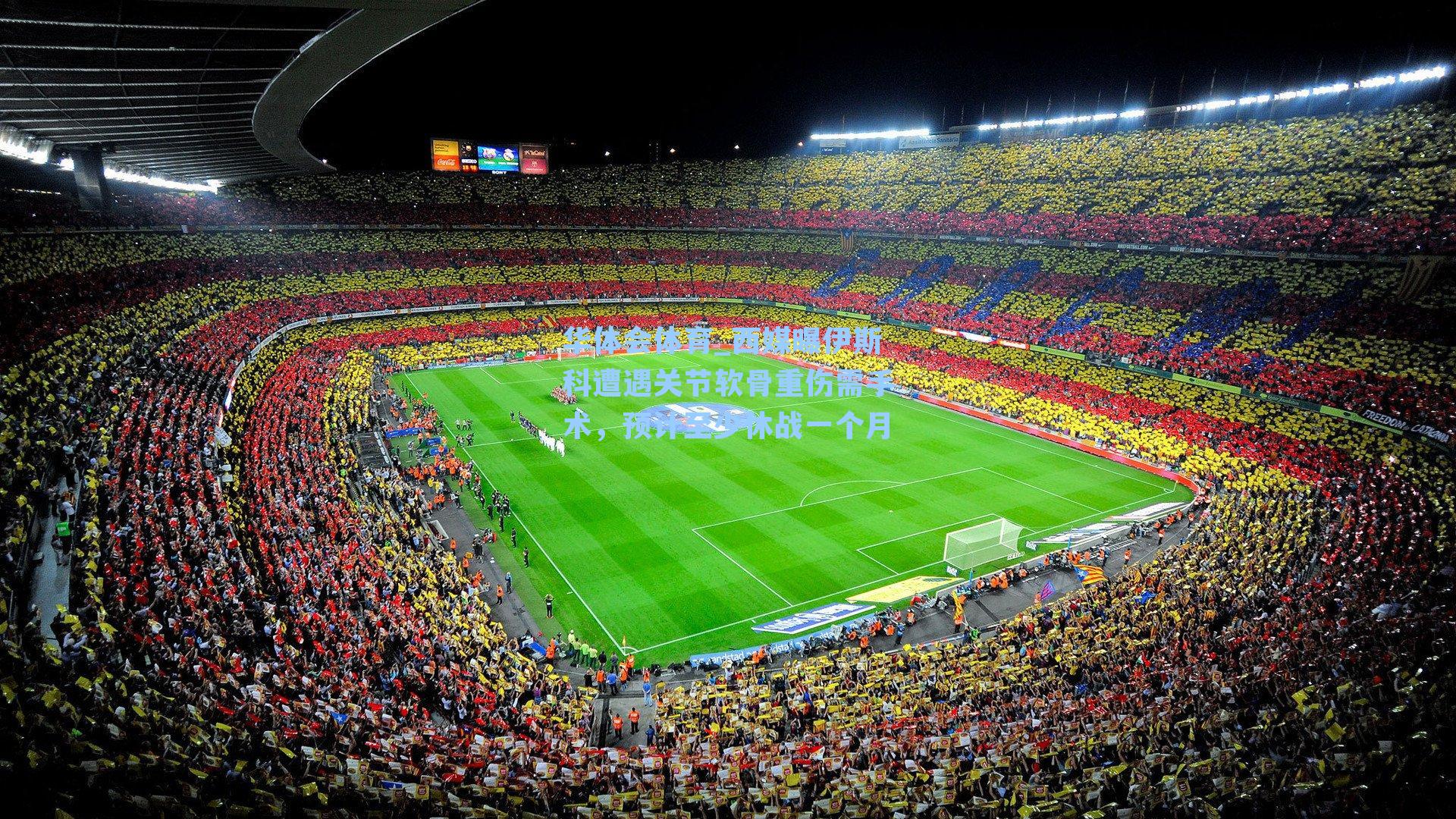 西媒曝伊斯科遭遇关节软骨重伤需手术，预计至少休战一个月