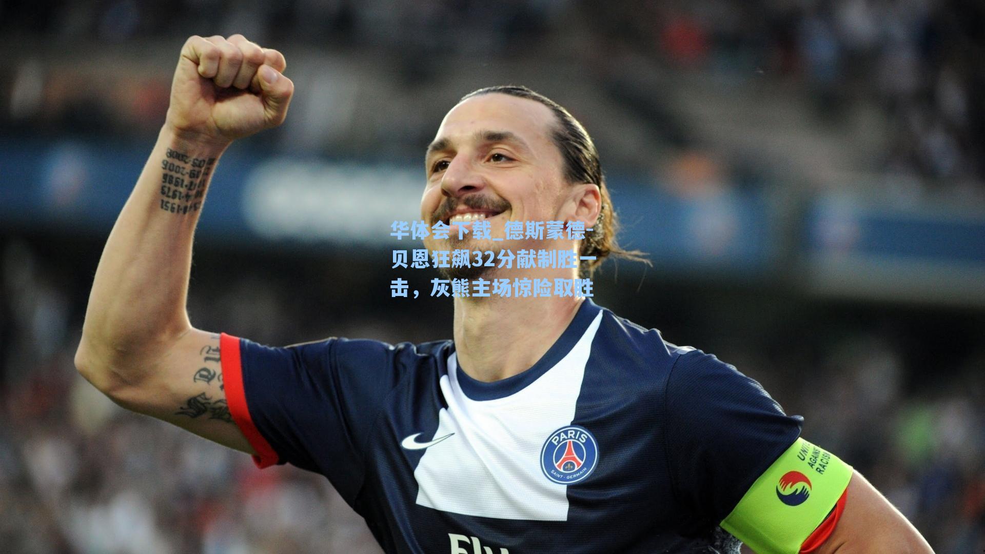 德斯蒙德-贝恩狂飙32分献制胜一击，灰熊主场惊险取胜