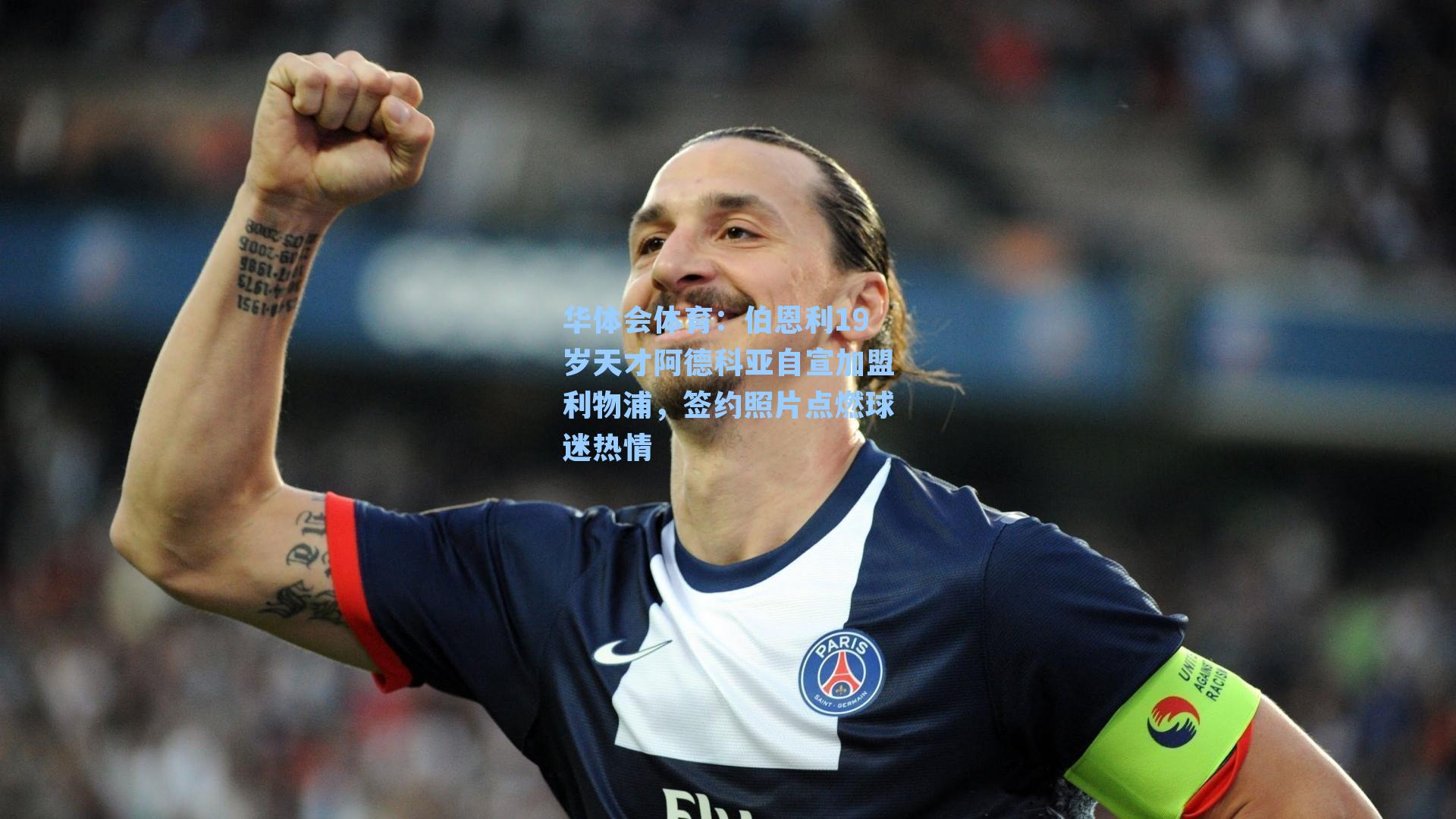 伯恩利19岁天才阿德科亚自宣加盟利物浦，签约照片点燃球迷热情