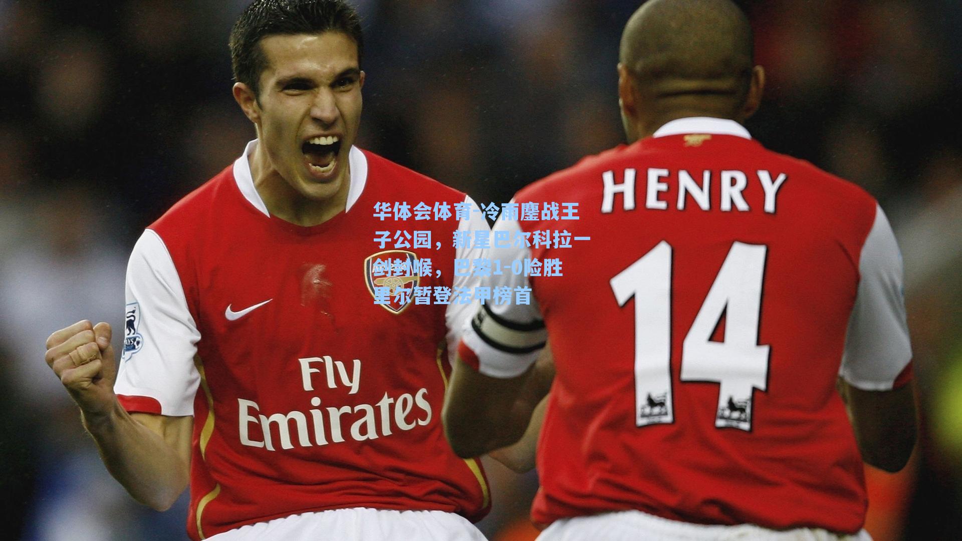 冷雨鏖战王子公园，新星巴尔科拉一剑封喉，巴黎1-0险胜里尔暂登法甲榜首