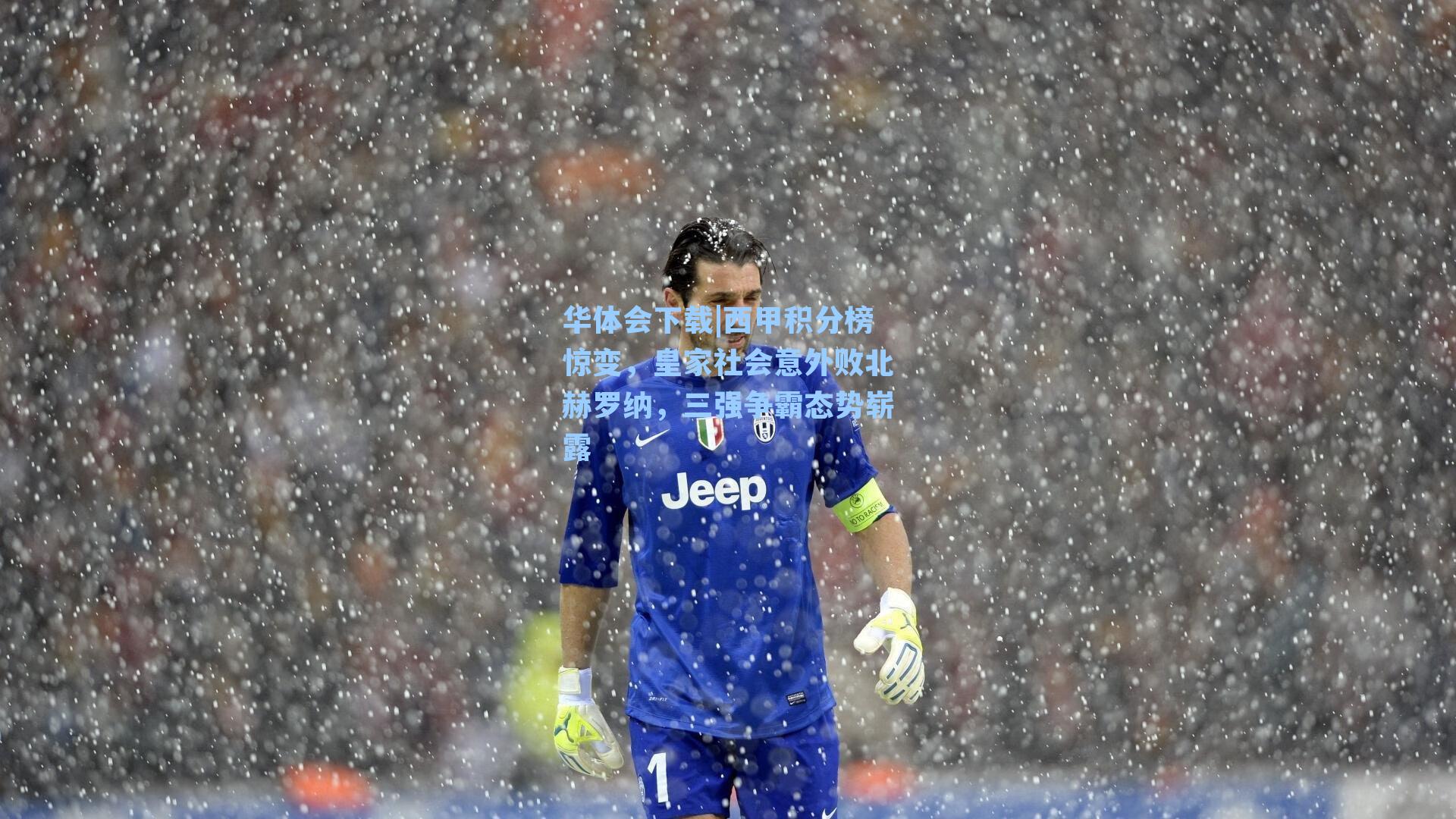 西甲积分榜惊变,皇家社会意外败北赫罗纳,三强争霸态势崭露