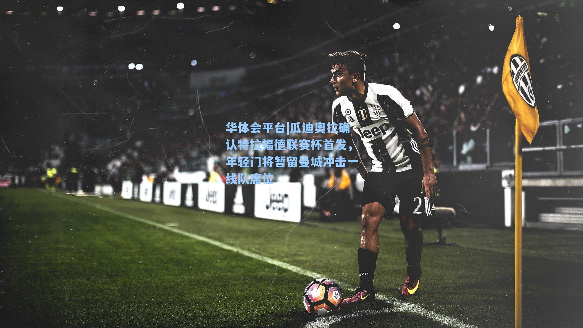 瓜迪奥拉确认特拉福德联赛杯首发，年轻门将暂留曼城冲击一线队席位