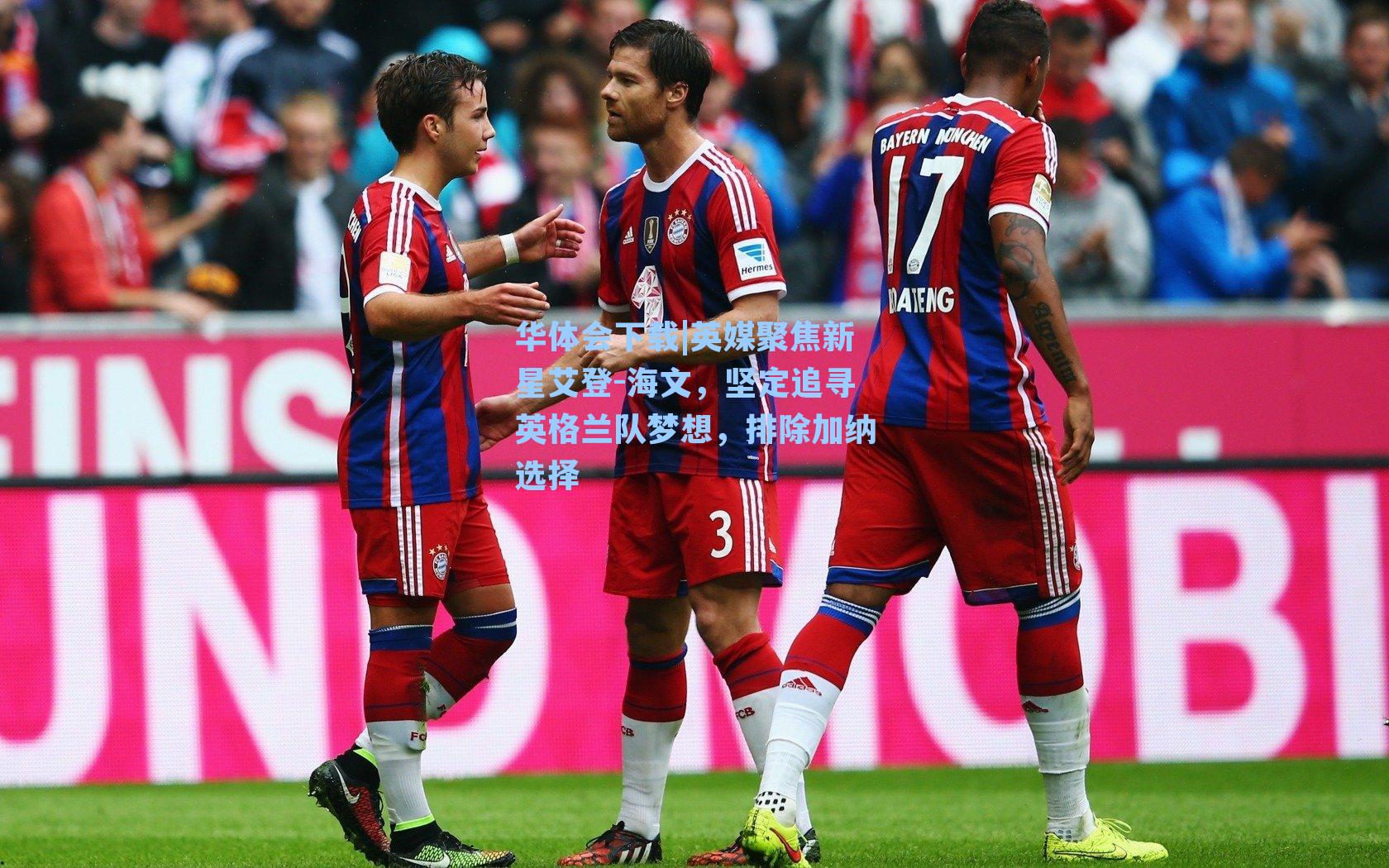 英媒聚焦新星艾登-海文,坚定追寻英格兰队梦想,排除加纳选择