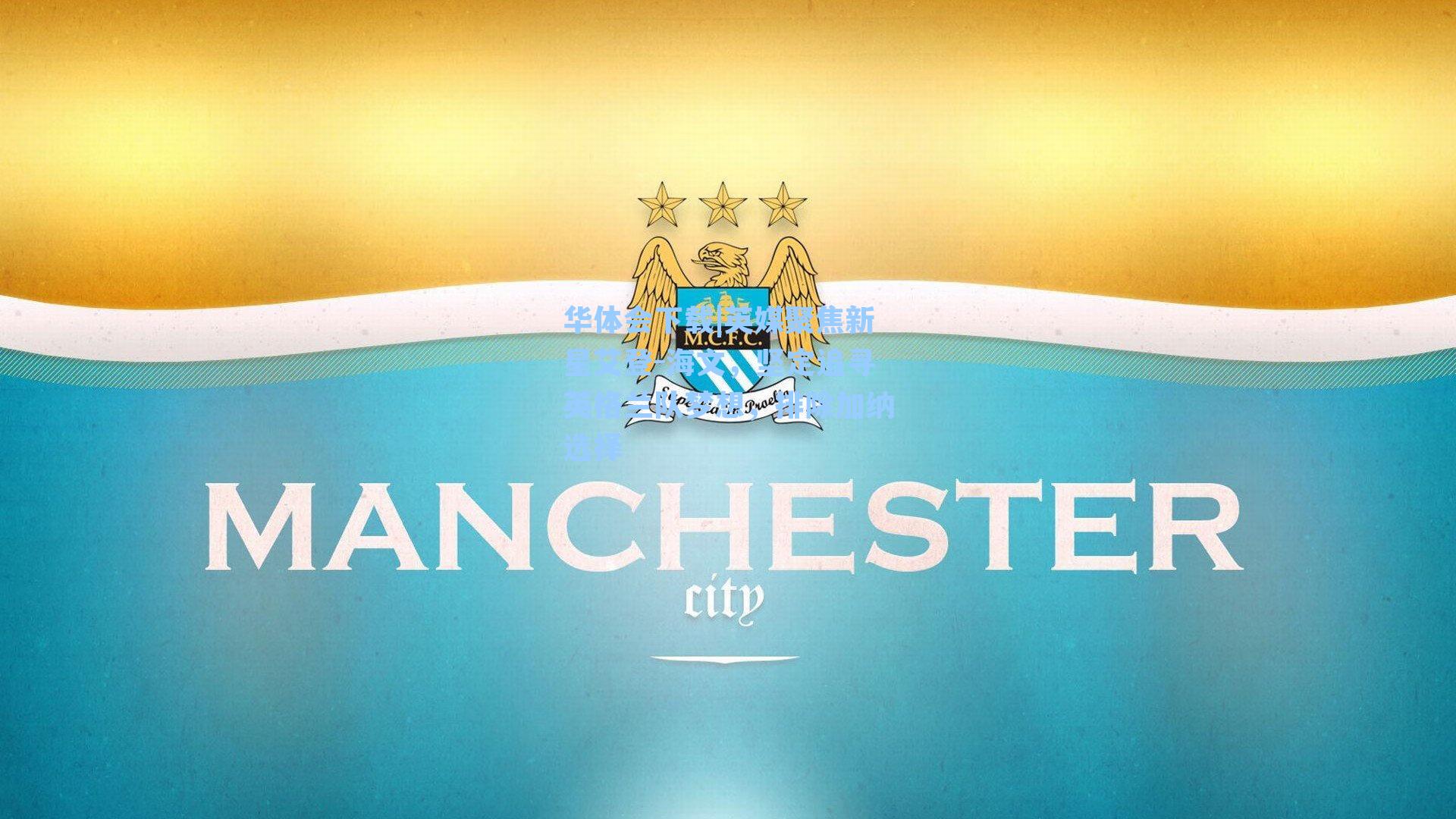 英媒聚焦新星艾登-海文,坚定追寻英格兰队梦想,排除加纳选择