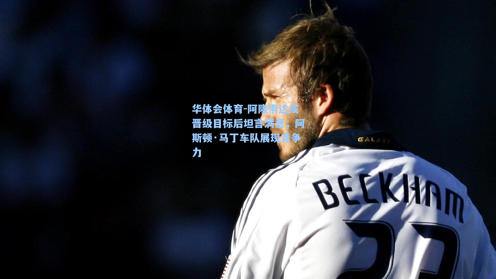 阿隆索达成晋级目标后坦言满意,阿斯顿·马丁车队展现竞争力